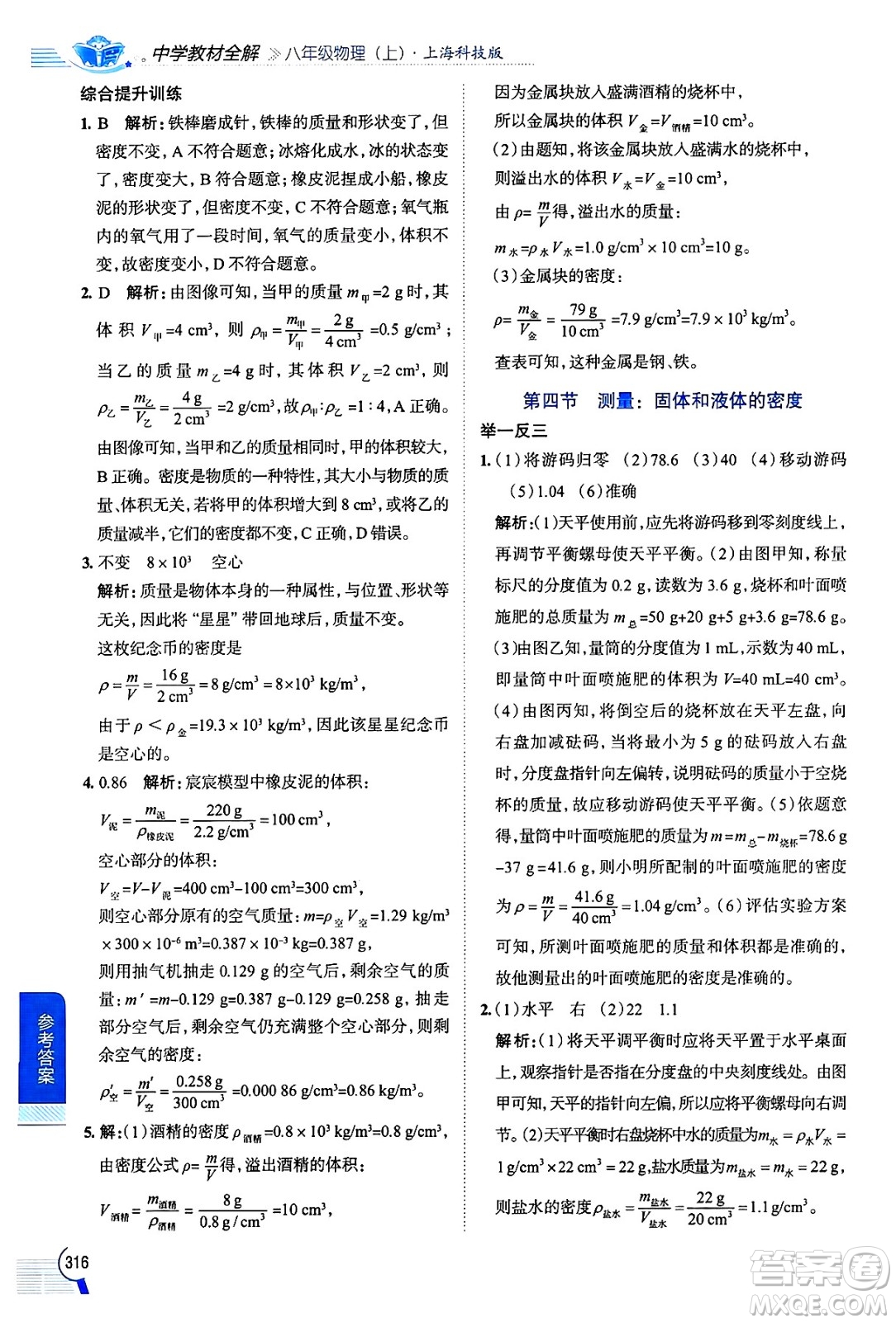 陜西人民教育出版社2024年秋中學(xué)教材全解八年級(jí)物理上冊(cè)滬科版答案