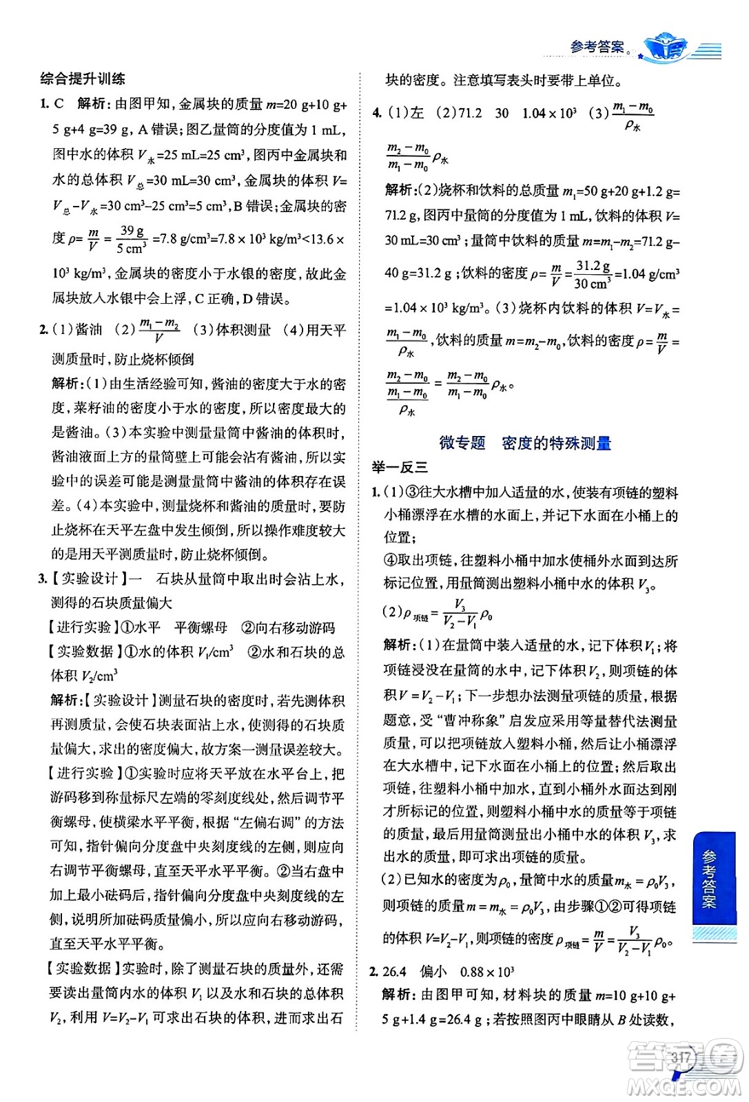 陜西人民教育出版社2024年秋中學(xué)教材全解八年級(jí)物理上冊(cè)滬科版答案