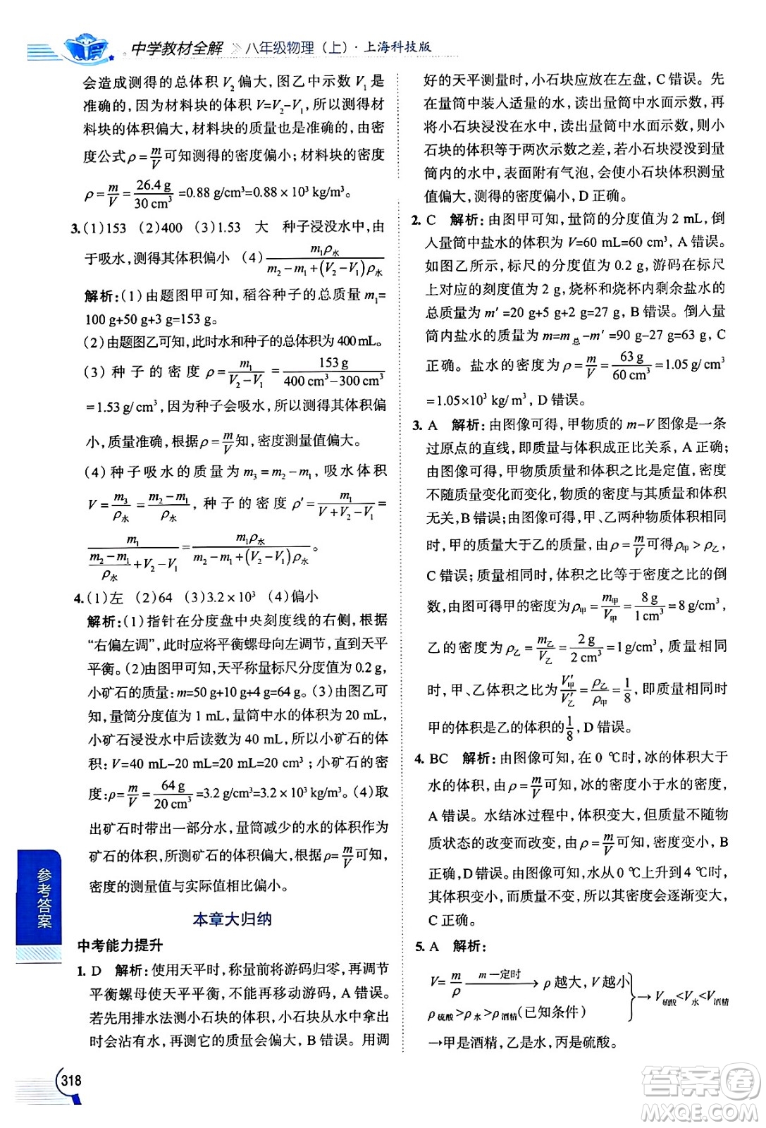 陜西人民教育出版社2024年秋中學(xué)教材全解八年級(jí)物理上冊(cè)滬科版答案
