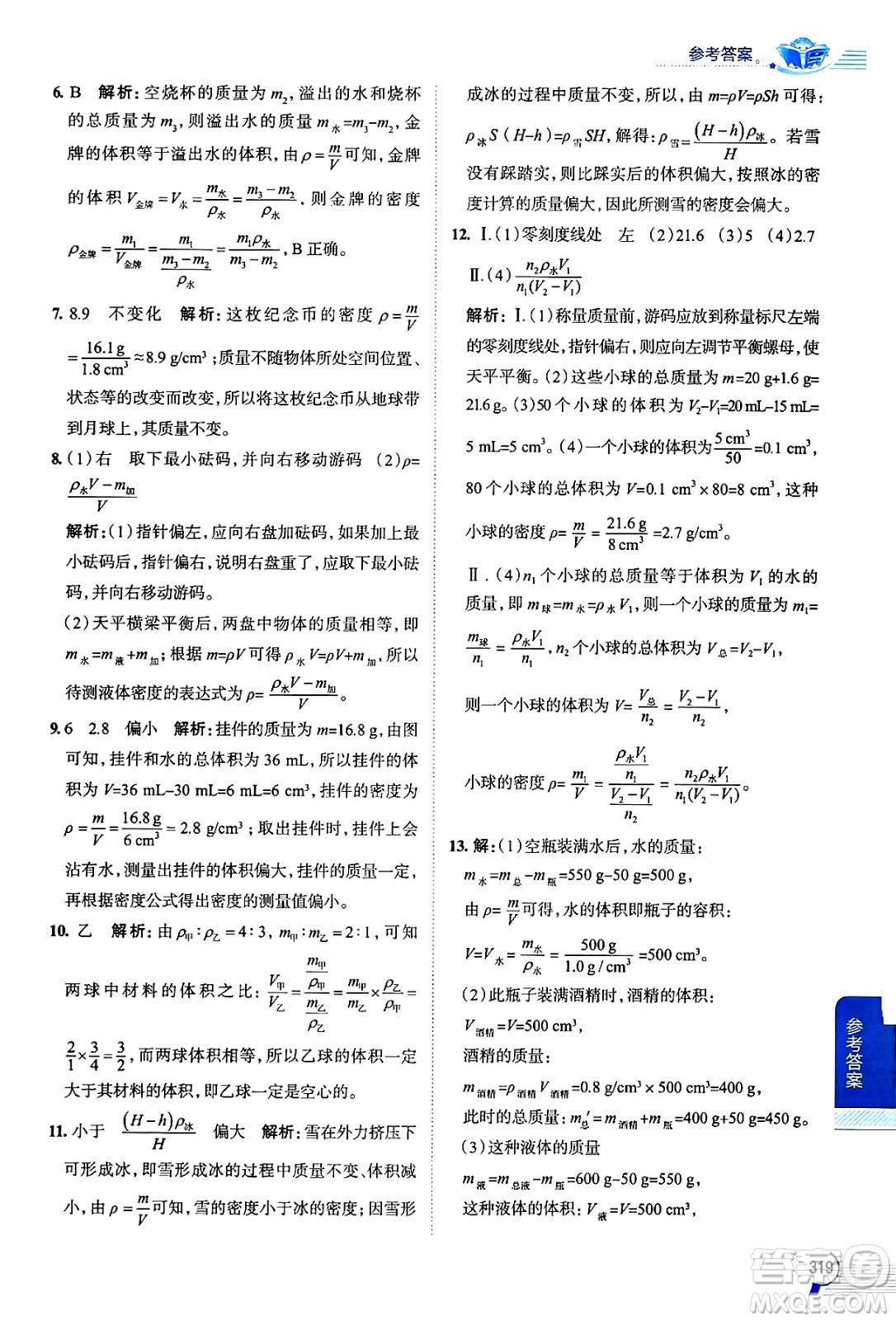 陜西人民教育出版社2024年秋中學(xué)教材全解八年級(jí)物理上冊(cè)滬科版答案