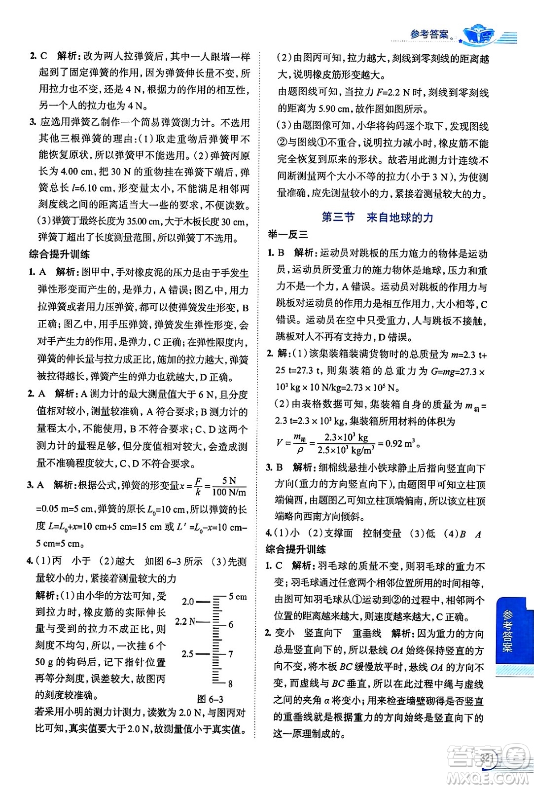 陜西人民教育出版社2024年秋中學(xué)教材全解八年級(jí)物理上冊(cè)滬科版答案