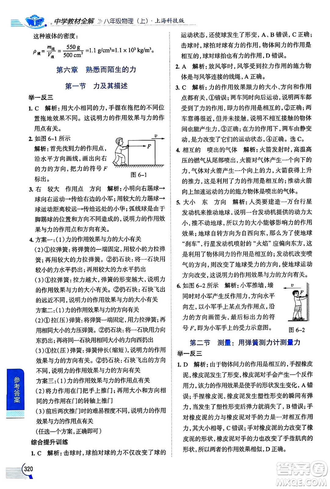 陜西人民教育出版社2024年秋中學(xué)教材全解八年級(jí)物理上冊(cè)滬科版答案