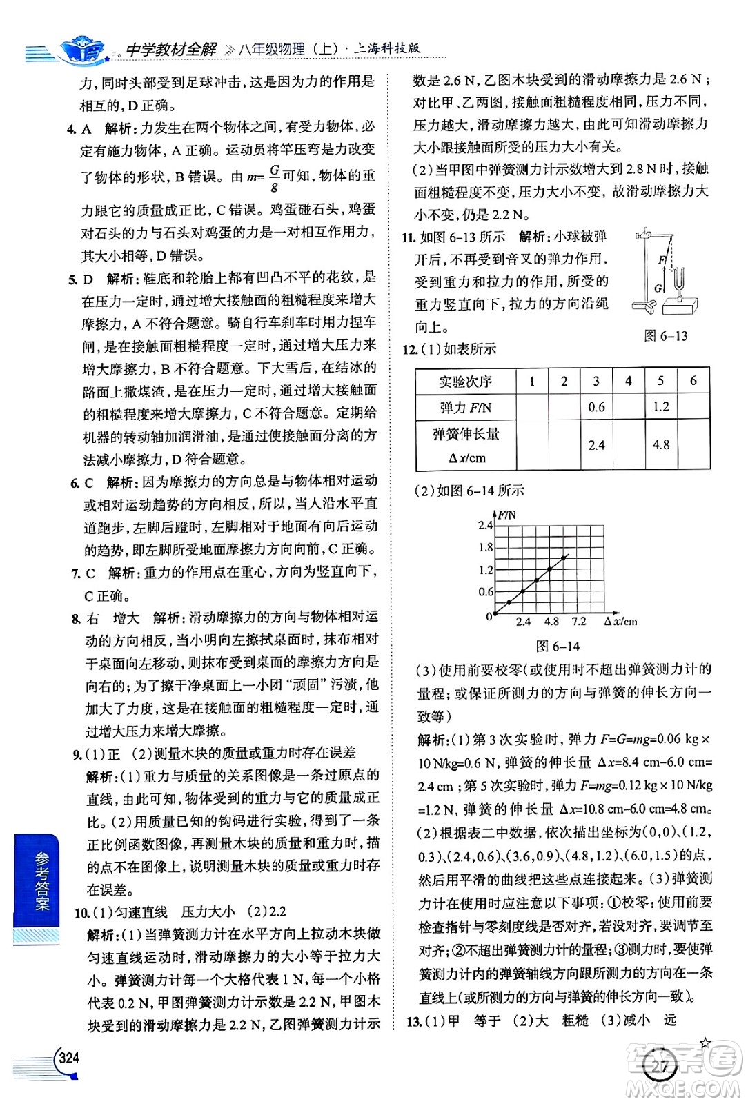 陜西人民教育出版社2024年秋中學(xué)教材全解八年級(jí)物理上冊(cè)滬科版答案