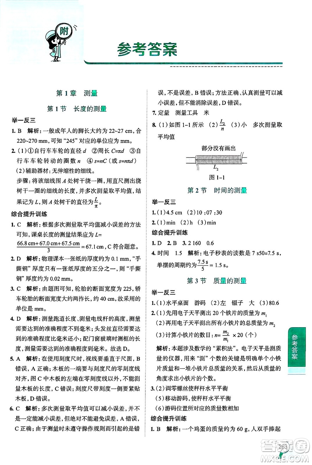 陜西人民教育出版社2024年秋中學(xué)教材全解八年級(jí)物理上冊(cè)上海專版五四制答案