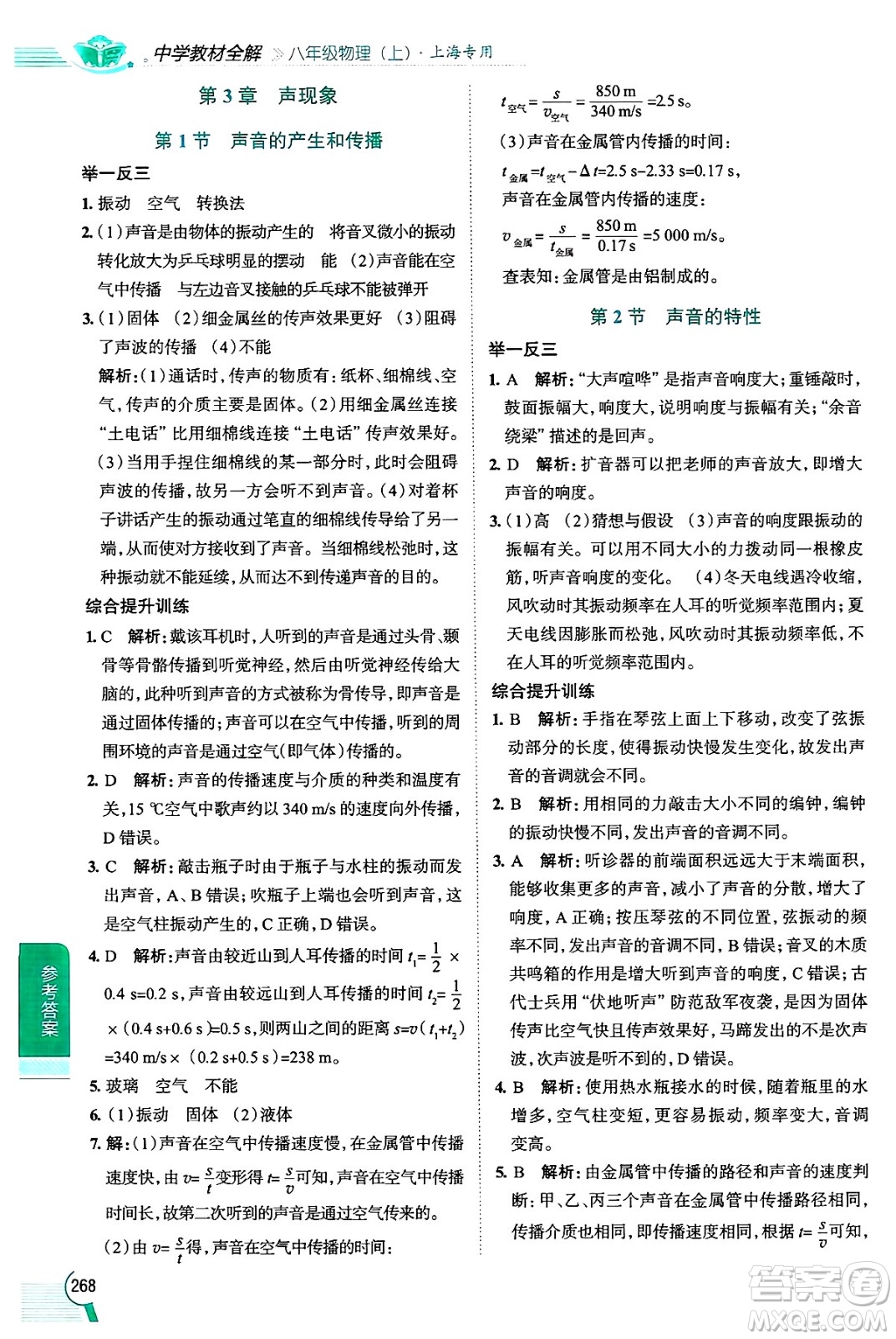 陜西人民教育出版社2024年秋中學(xué)教材全解八年級(jí)物理上冊(cè)上海專版五四制答案