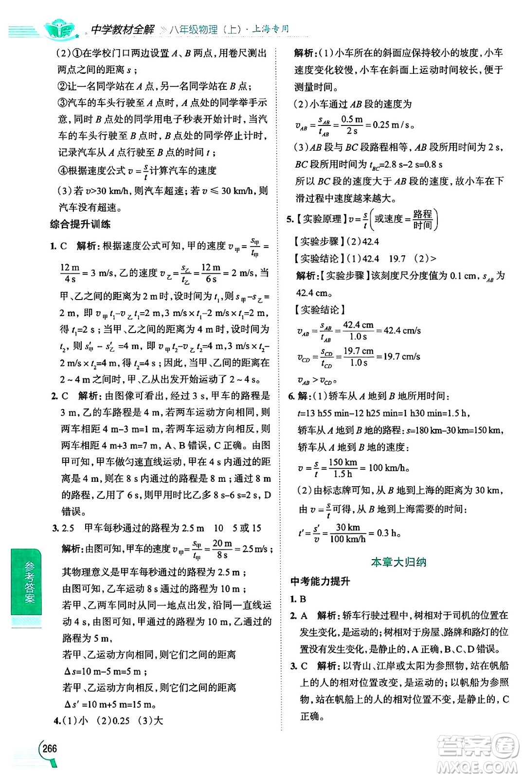 陜西人民教育出版社2024年秋中學(xué)教材全解八年級(jí)物理上冊(cè)上海專版五四制答案
