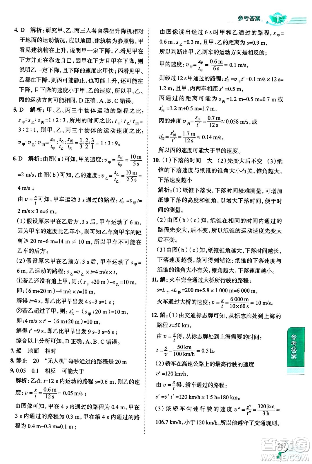 陜西人民教育出版社2024年秋中學(xué)教材全解八年級(jí)物理上冊(cè)上海專版五四制答案