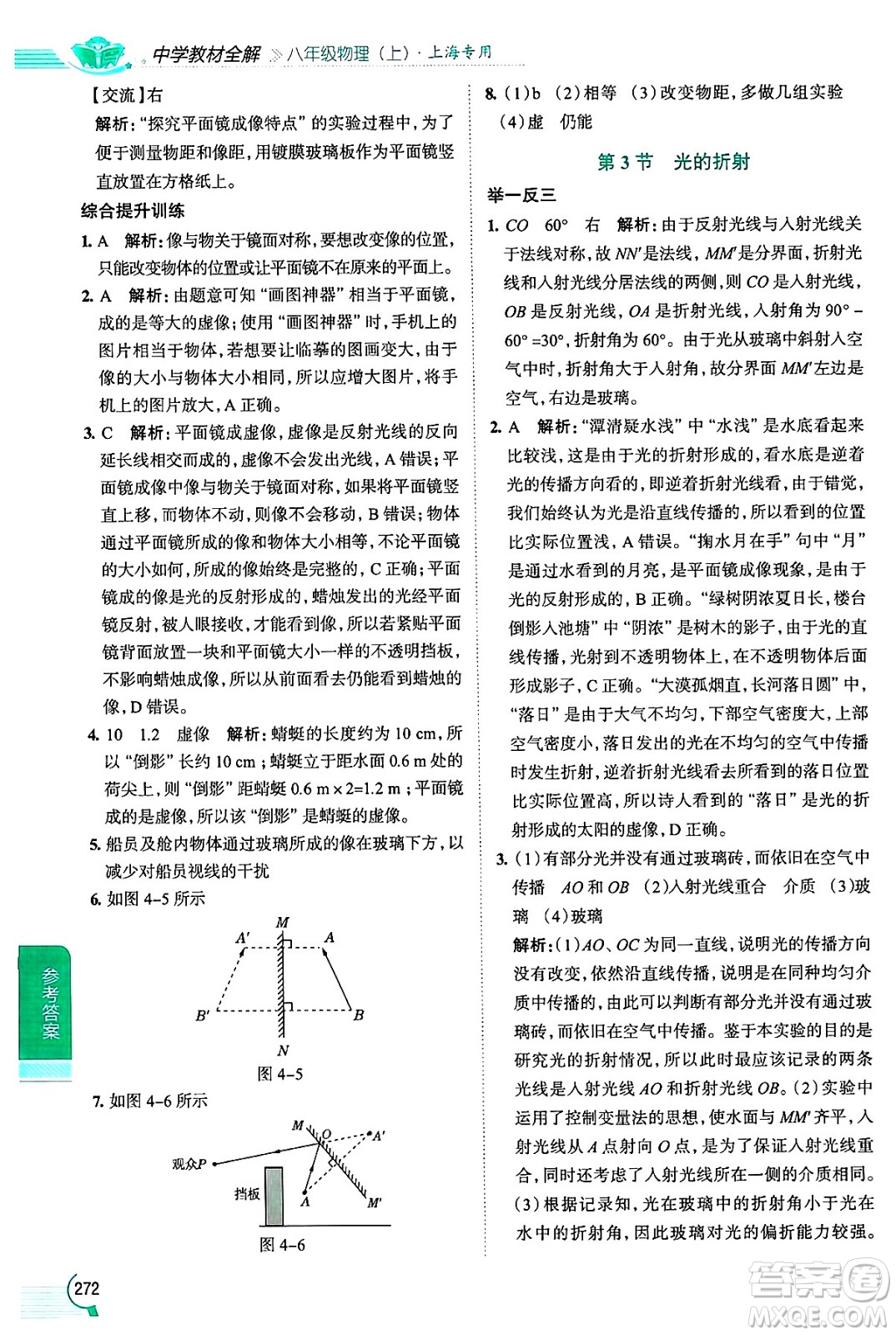 陜西人民教育出版社2024年秋中學(xué)教材全解八年級(jí)物理上冊(cè)上海專版五四制答案