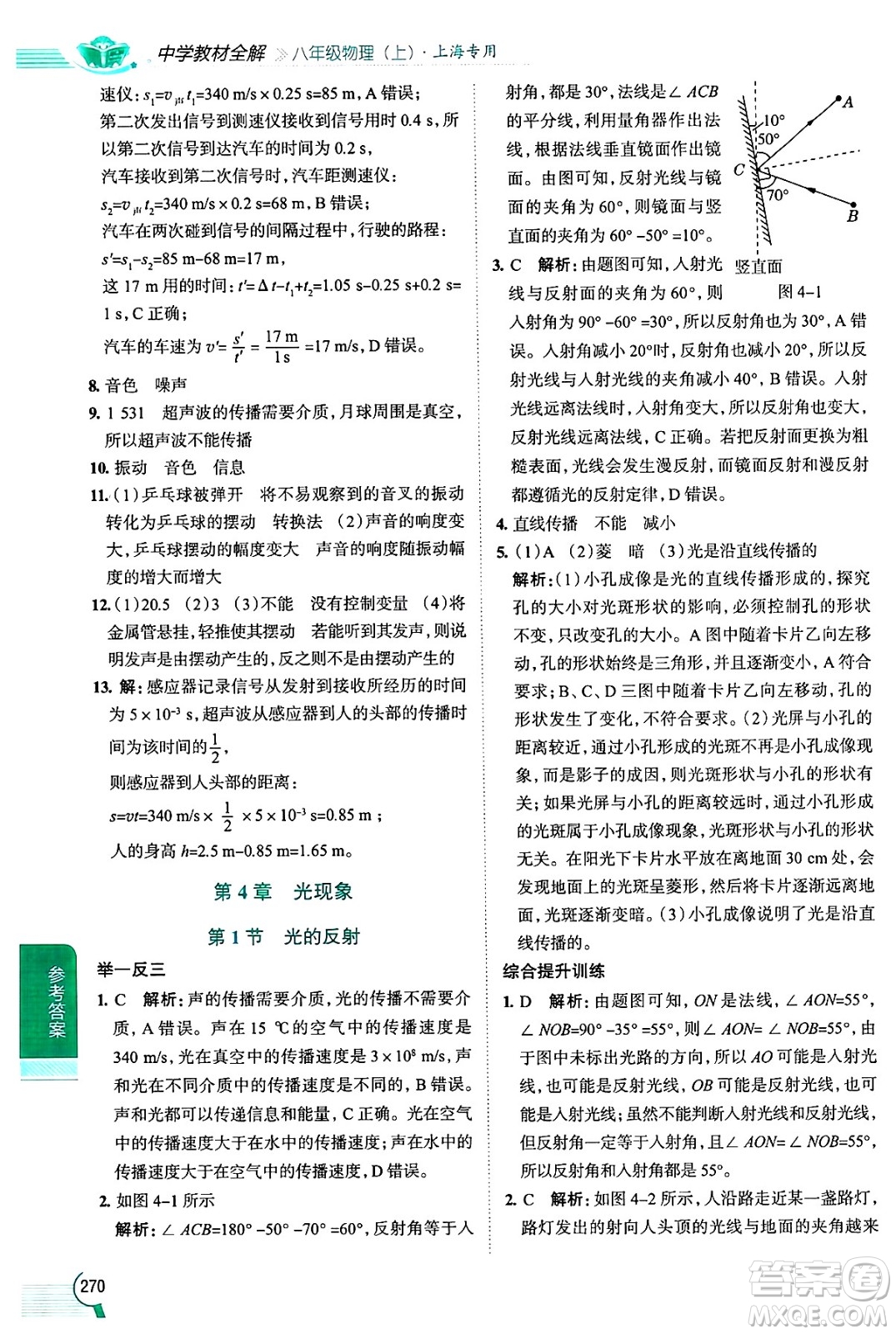 陜西人民教育出版社2024年秋中學(xué)教材全解八年級(jí)物理上冊(cè)上海專版五四制答案