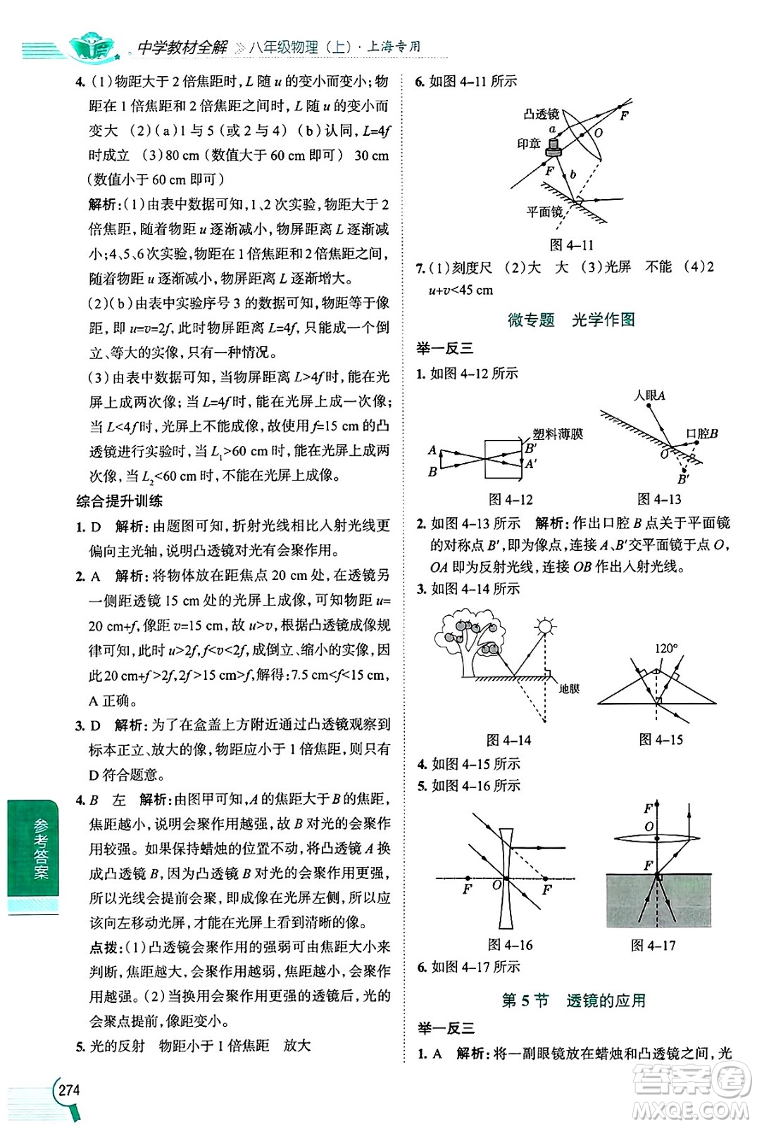 陜西人民教育出版社2024年秋中學(xué)教材全解八年級(jí)物理上冊(cè)上海專版五四制答案