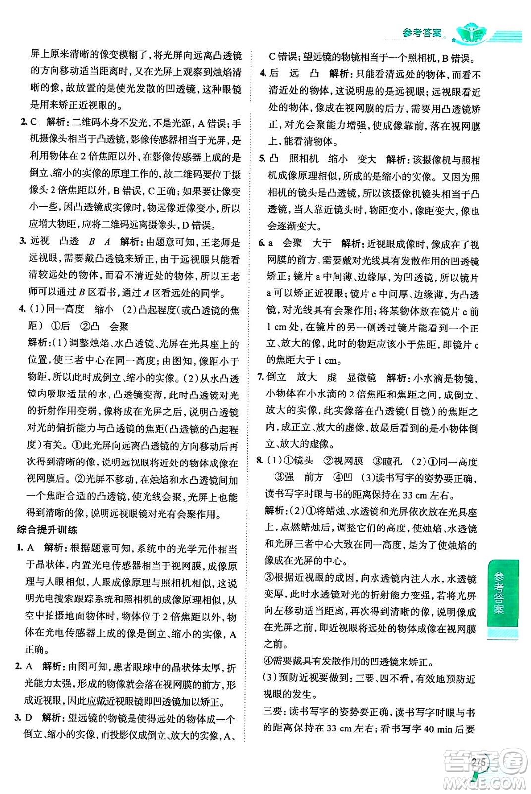 陜西人民教育出版社2024年秋中學(xué)教材全解八年級(jí)物理上冊(cè)上海專版五四制答案