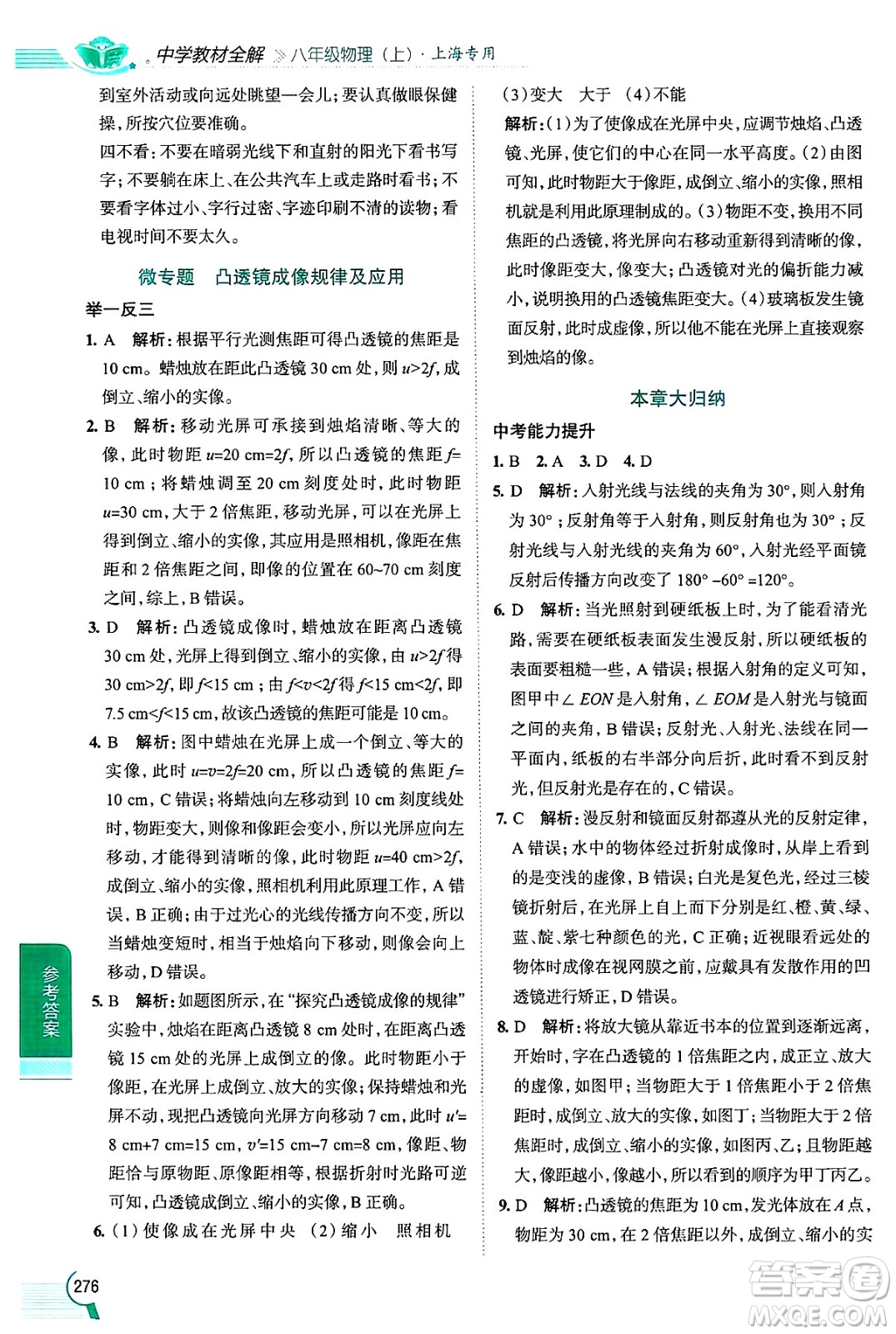 陜西人民教育出版社2024年秋中學(xué)教材全解八年級(jí)物理上冊(cè)上海專版五四制答案