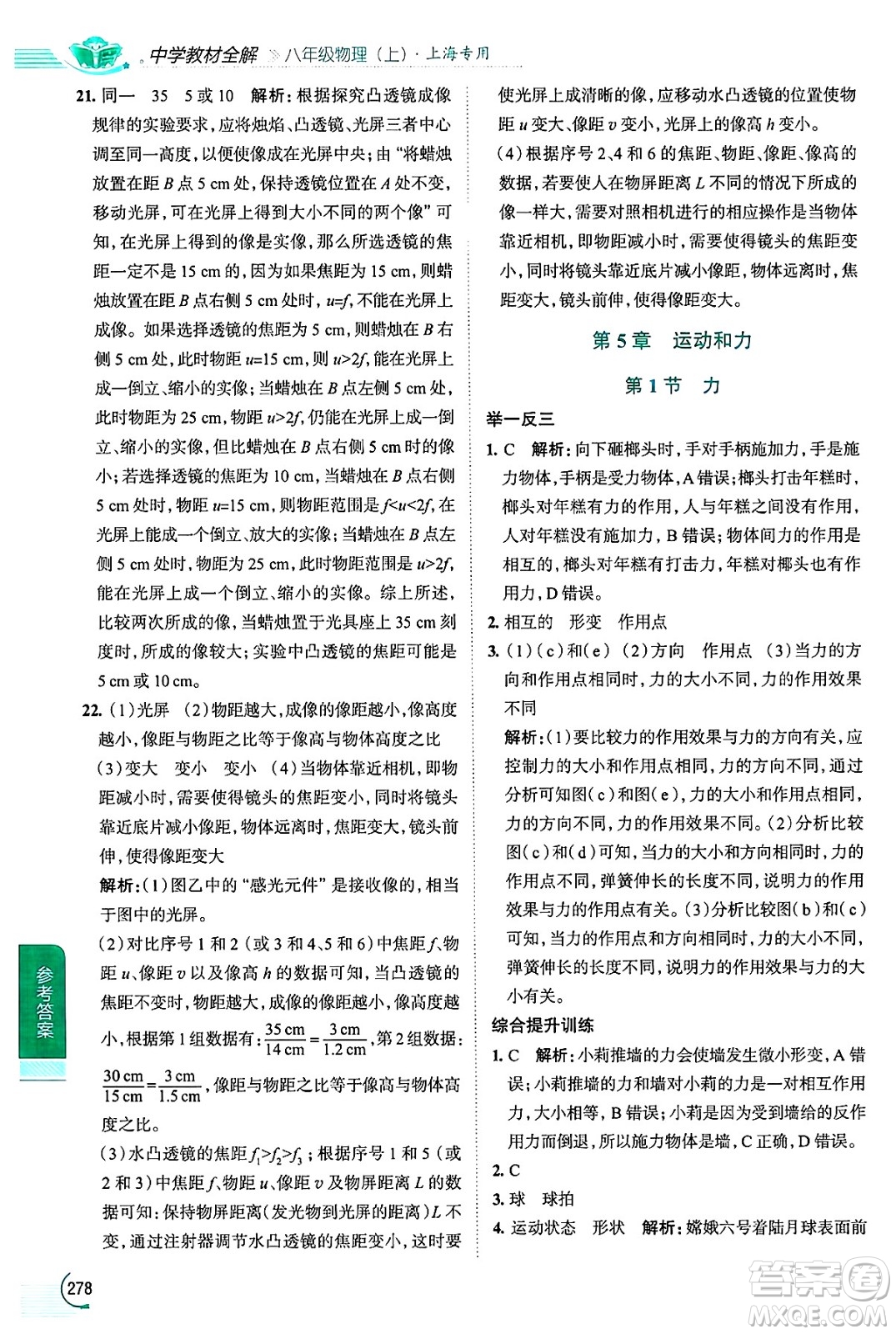 陜西人民教育出版社2024年秋中學(xué)教材全解八年級(jí)物理上冊(cè)上海專版五四制答案