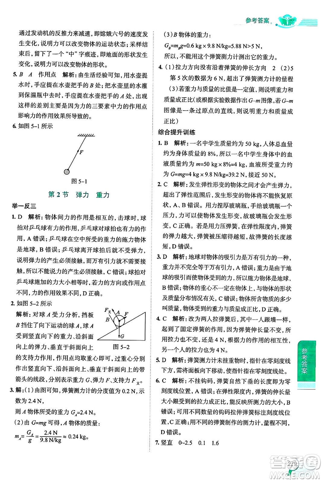 陜西人民教育出版社2024年秋中學(xué)教材全解八年級(jí)物理上冊(cè)上海專版五四制答案