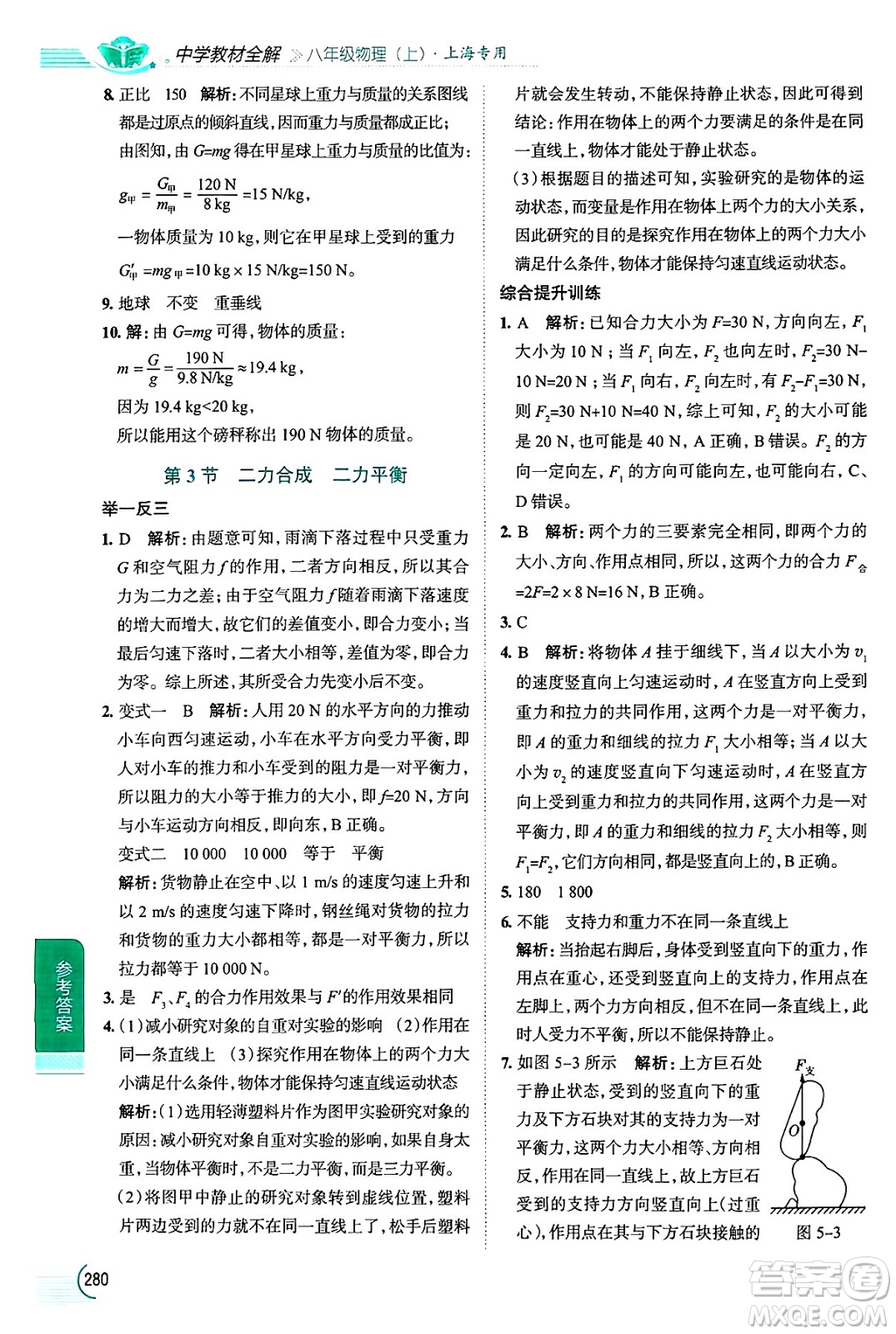 陜西人民教育出版社2024年秋中學(xué)教材全解八年級(jí)物理上冊(cè)上海專版五四制答案