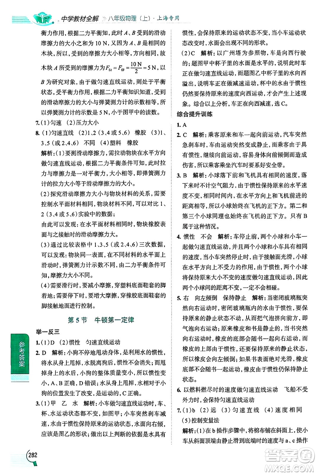 陜西人民教育出版社2024年秋中學(xué)教材全解八年級(jí)物理上冊(cè)上海專版五四制答案