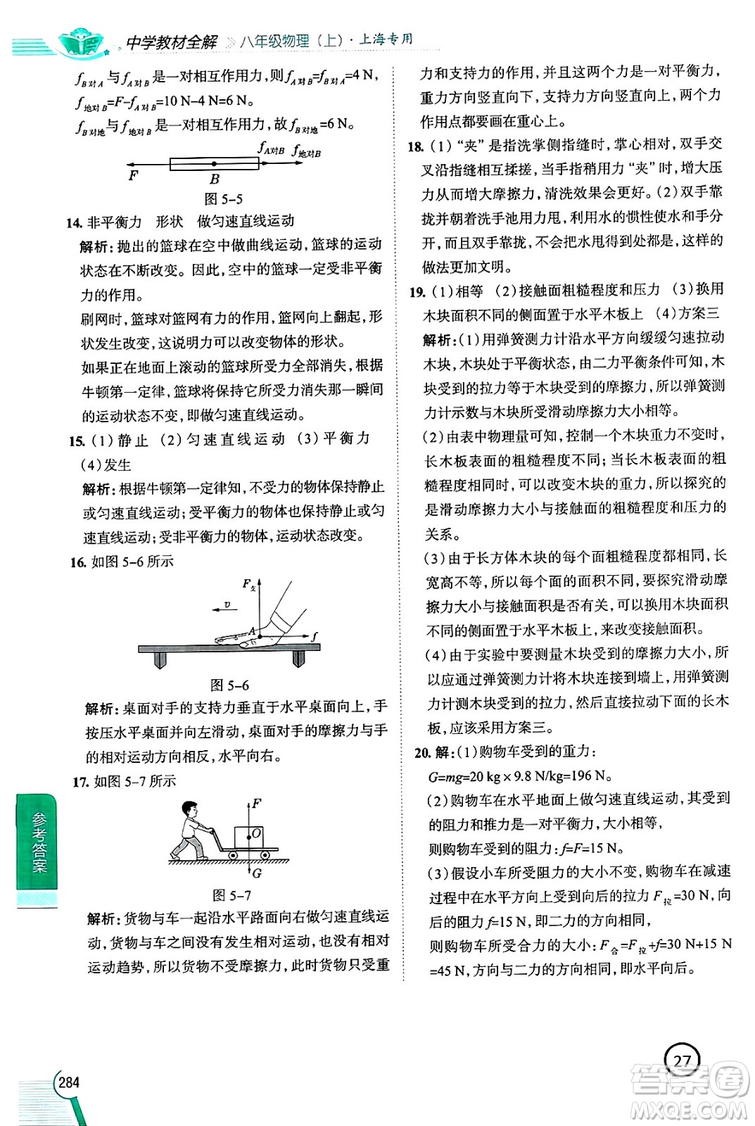 陜西人民教育出版社2024年秋中學(xué)教材全解八年級(jí)物理上冊(cè)上海專版五四制答案