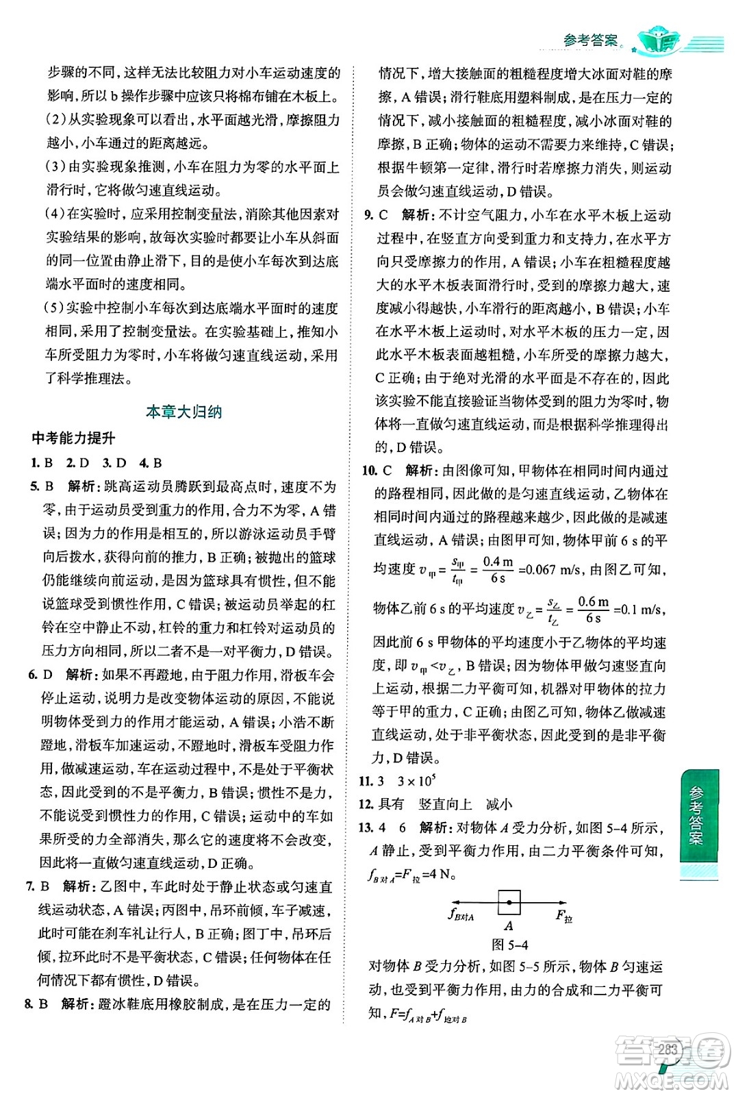 陜西人民教育出版社2024年秋中學(xué)教材全解八年級(jí)物理上冊(cè)上海專版五四制答案