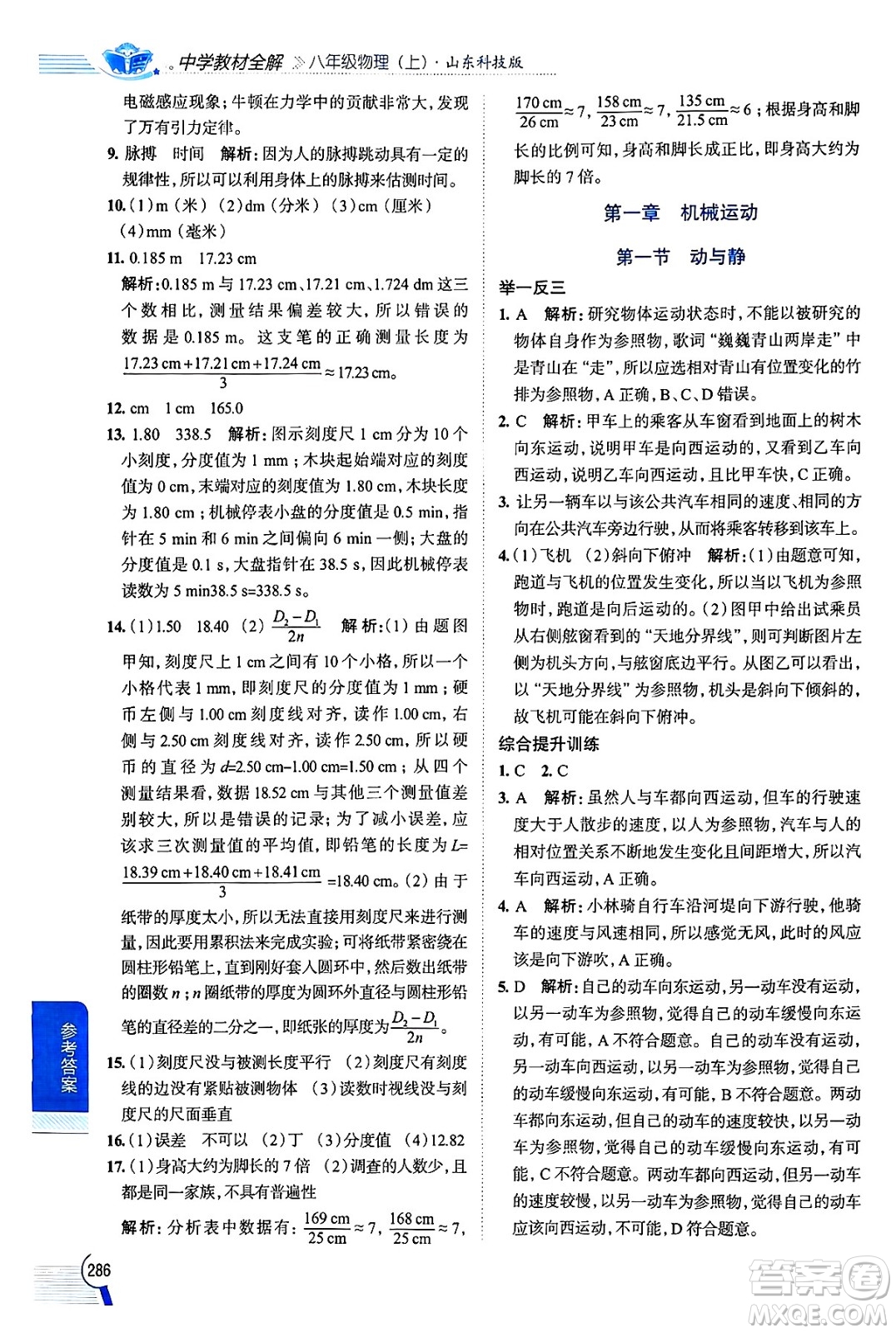 陜西人民教育出版社2024年秋中學(xué)教材全解八年級物理上冊魯科版五四制答案