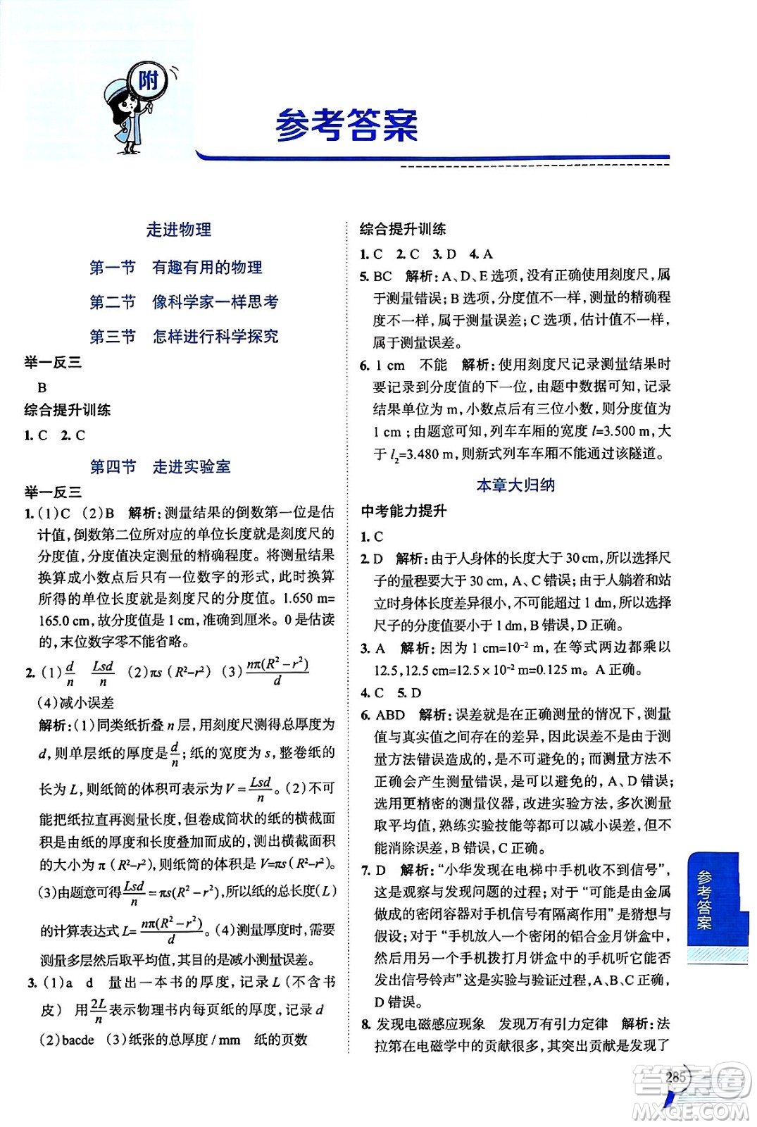 陜西人民教育出版社2024年秋中學(xué)教材全解八年級物理上冊魯科版五四制答案