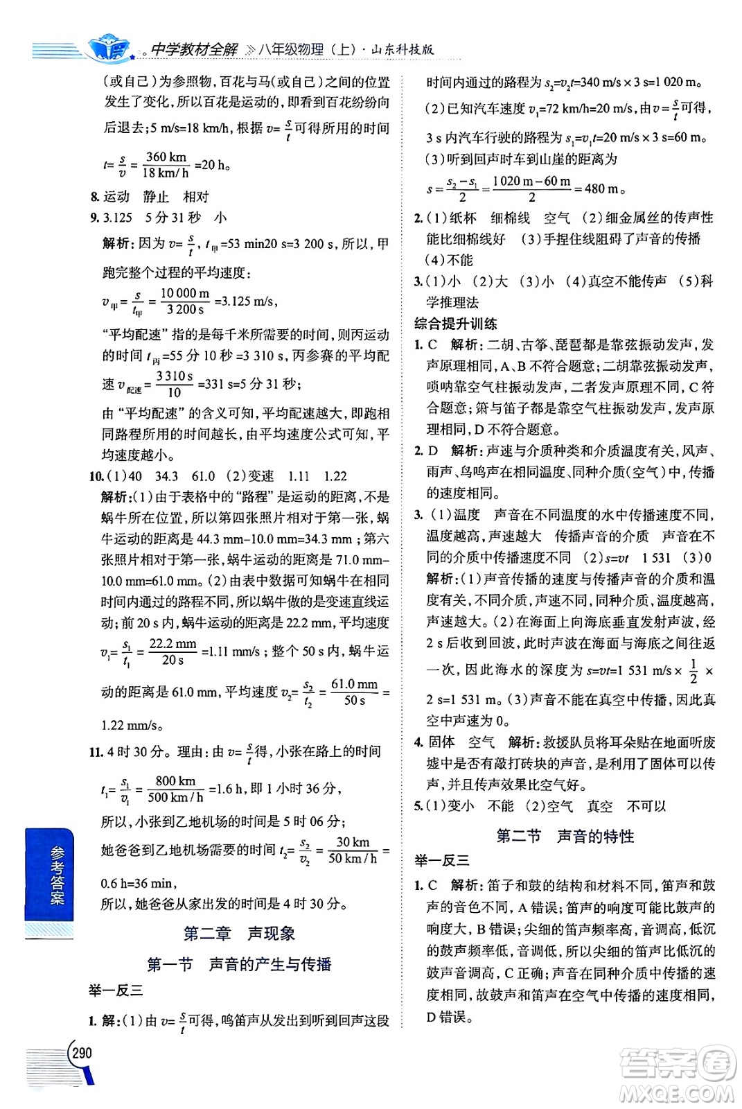 陜西人民教育出版社2024年秋中學(xué)教材全解八年級物理上冊魯科版五四制答案