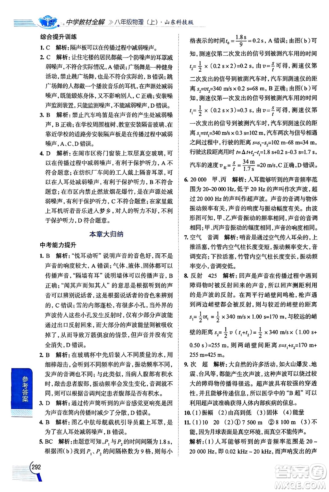陜西人民教育出版社2024年秋中學(xué)教材全解八年級物理上冊魯科版五四制答案