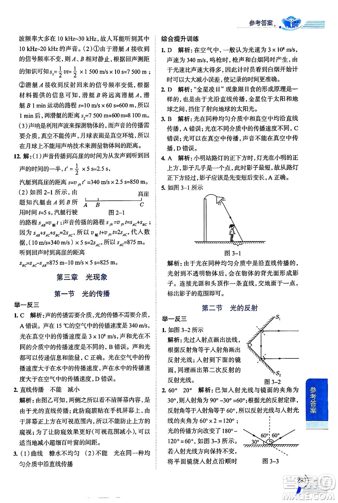 陜西人民教育出版社2024年秋中學(xué)教材全解八年級物理上冊魯科版五四制答案