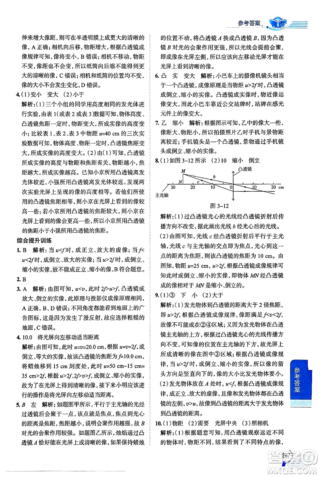 陜西人民教育出版社2024年秋中學(xué)教材全解八年級物理上冊魯科版五四制答案