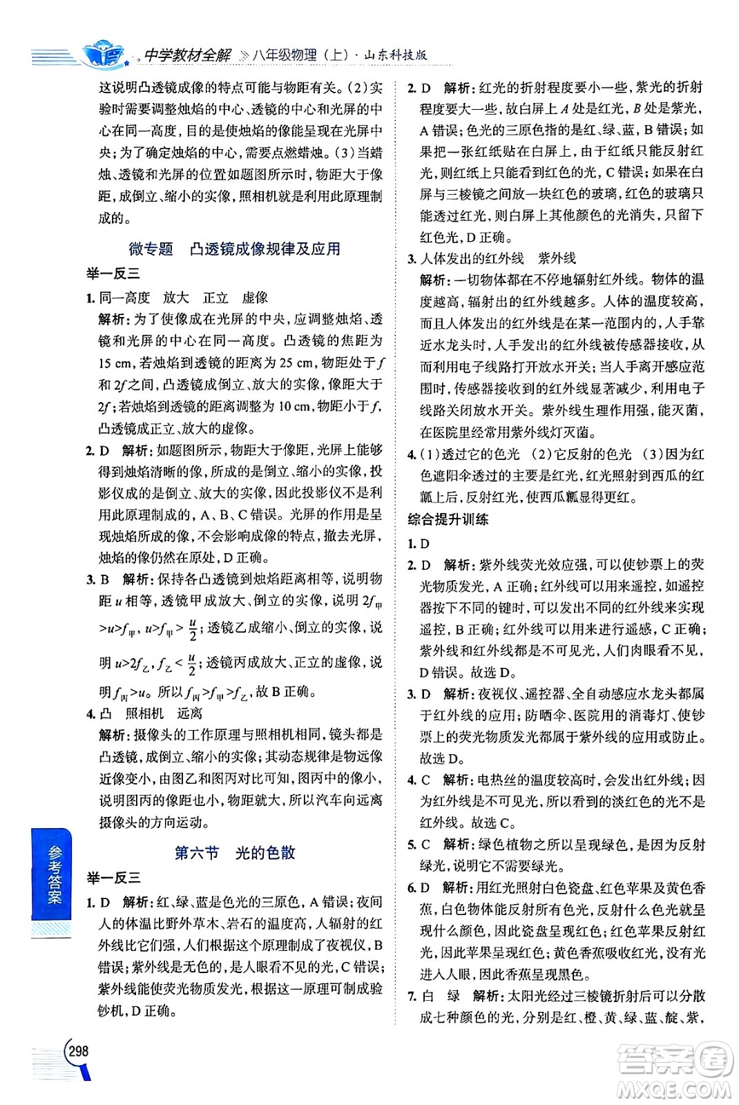 陜西人民教育出版社2024年秋中學(xué)教材全解八年級物理上冊魯科版五四制答案