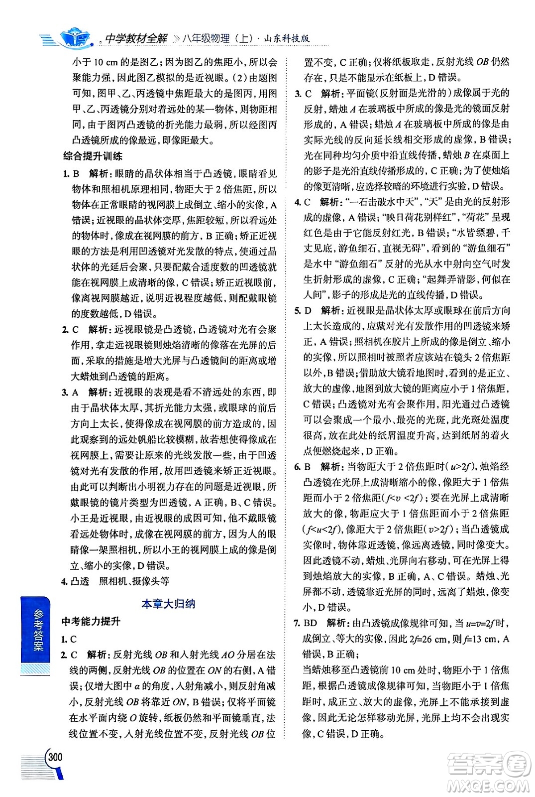 陜西人民教育出版社2024年秋中學(xué)教材全解八年級物理上冊魯科版五四制答案