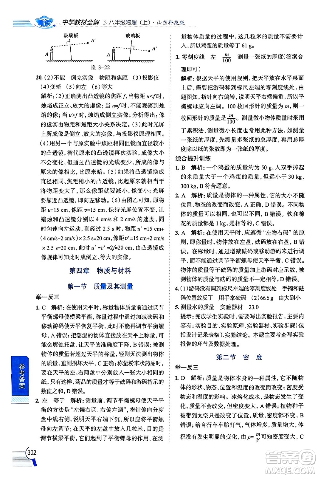 陜西人民教育出版社2024年秋中學(xué)教材全解八年級物理上冊魯科版五四制答案