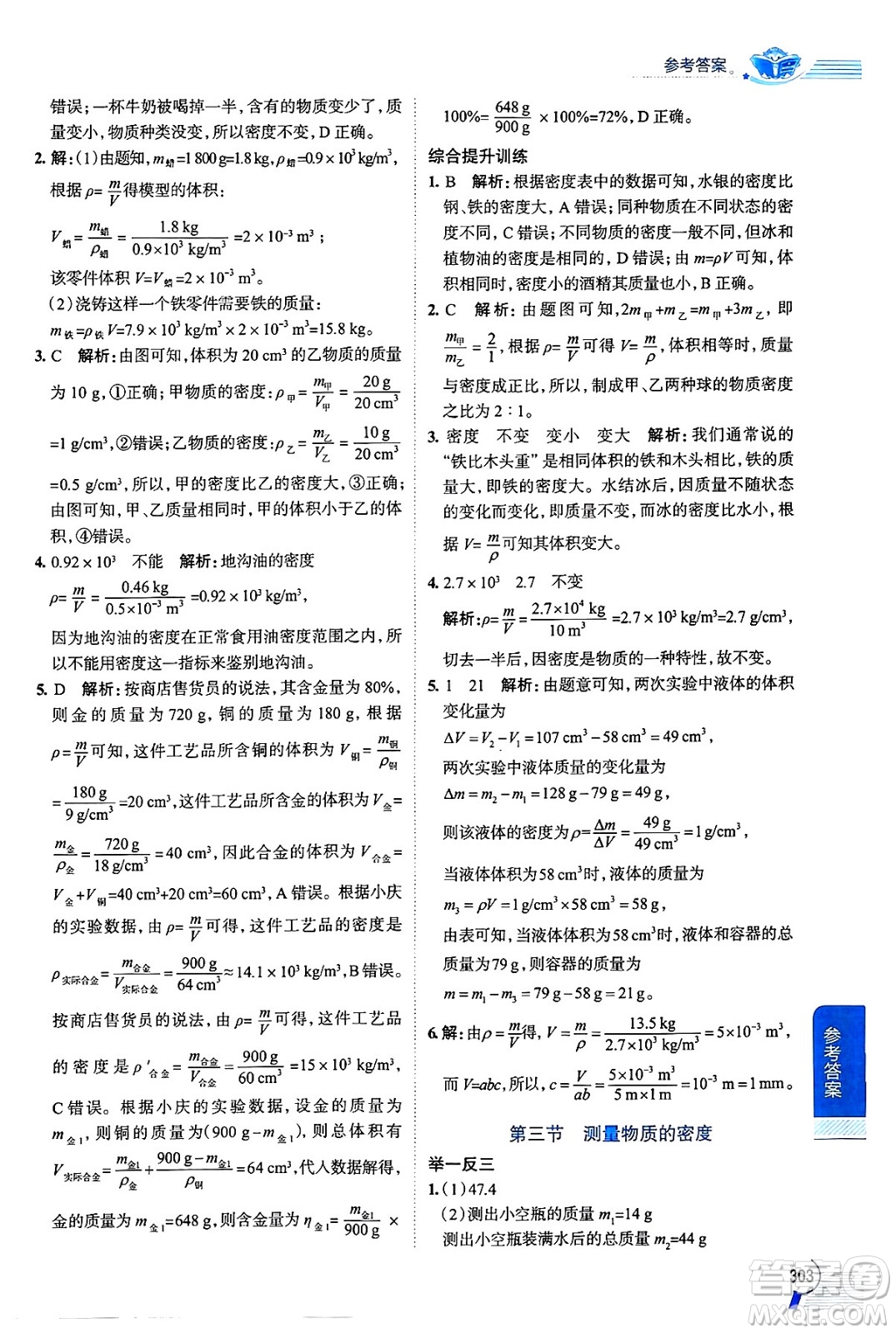陜西人民教育出版社2024年秋中學(xué)教材全解八年級物理上冊魯科版五四制答案