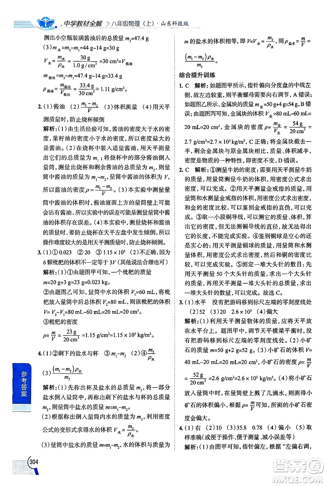 陜西人民教育出版社2024年秋中學(xué)教材全解八年級物理上冊魯科版五四制答案