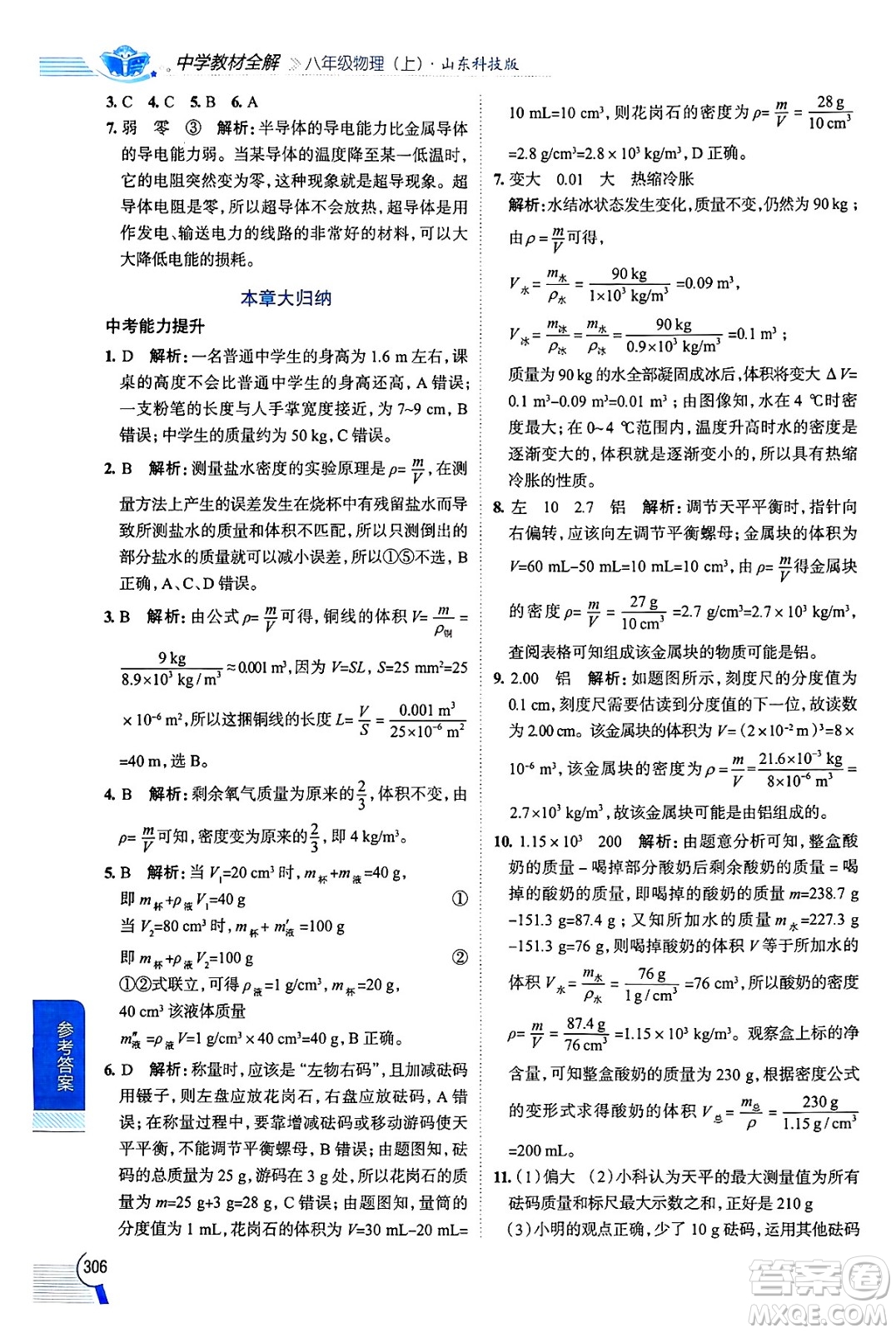 陜西人民教育出版社2024年秋中學(xué)教材全解八年級物理上冊魯科版五四制答案