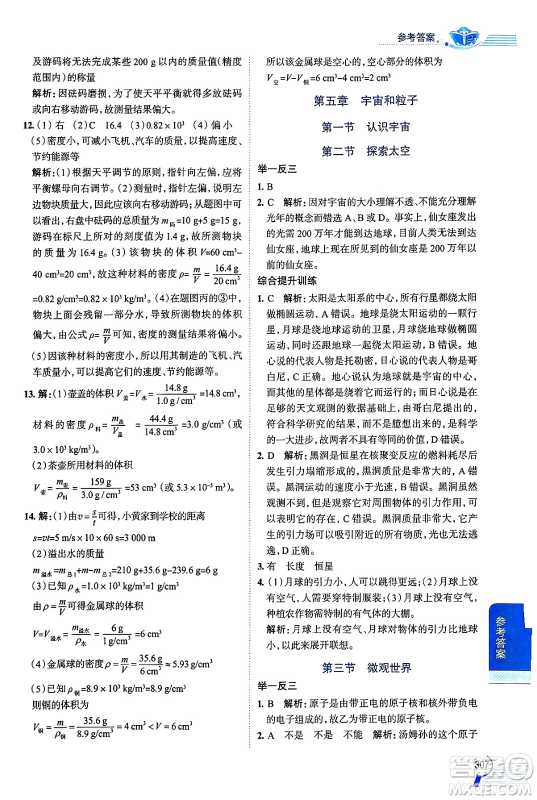 陜西人民教育出版社2024年秋中學(xué)教材全解八年級物理上冊魯科版五四制答案