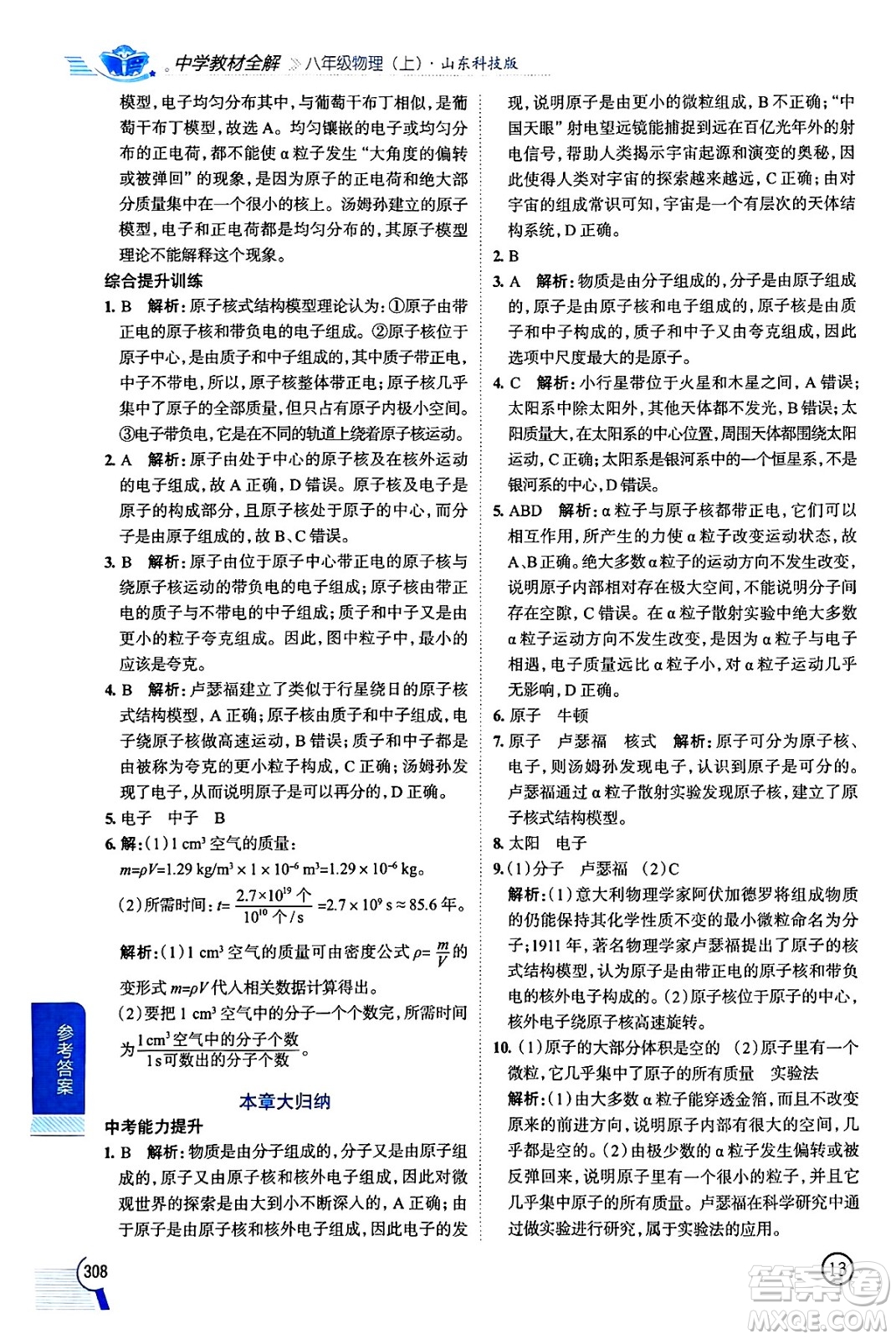 陜西人民教育出版社2024年秋中學(xué)教材全解八年級物理上冊魯科版五四制答案
