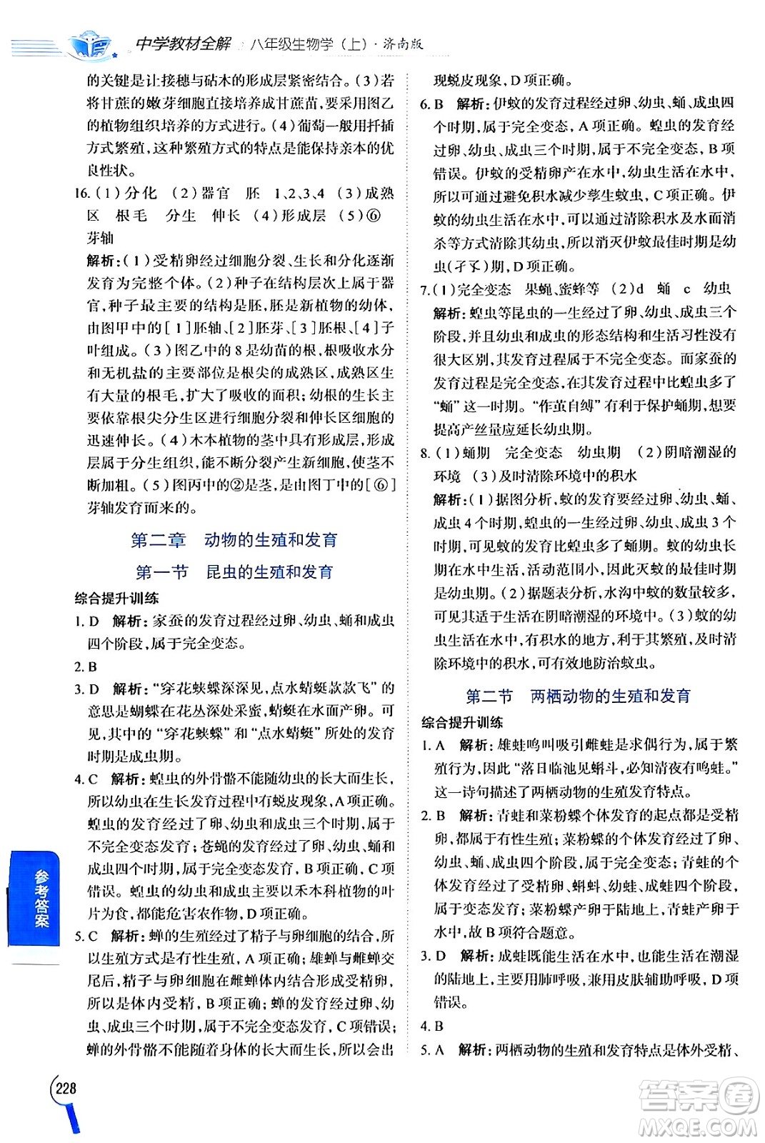 陜西人民教育出版社2024年秋中學教材全解八年級生物上冊濟南版答案