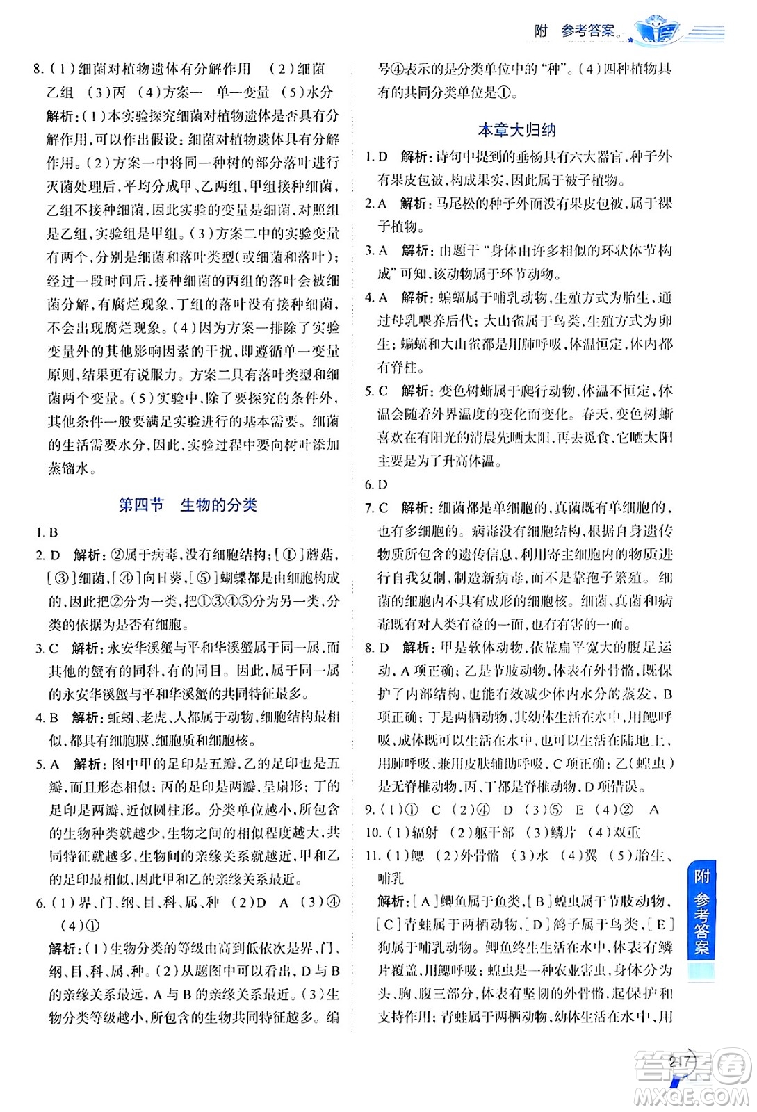 陜西人民教育出版社2024年秋中學(xué)教材全解八年級生物上冊江蘇版答案