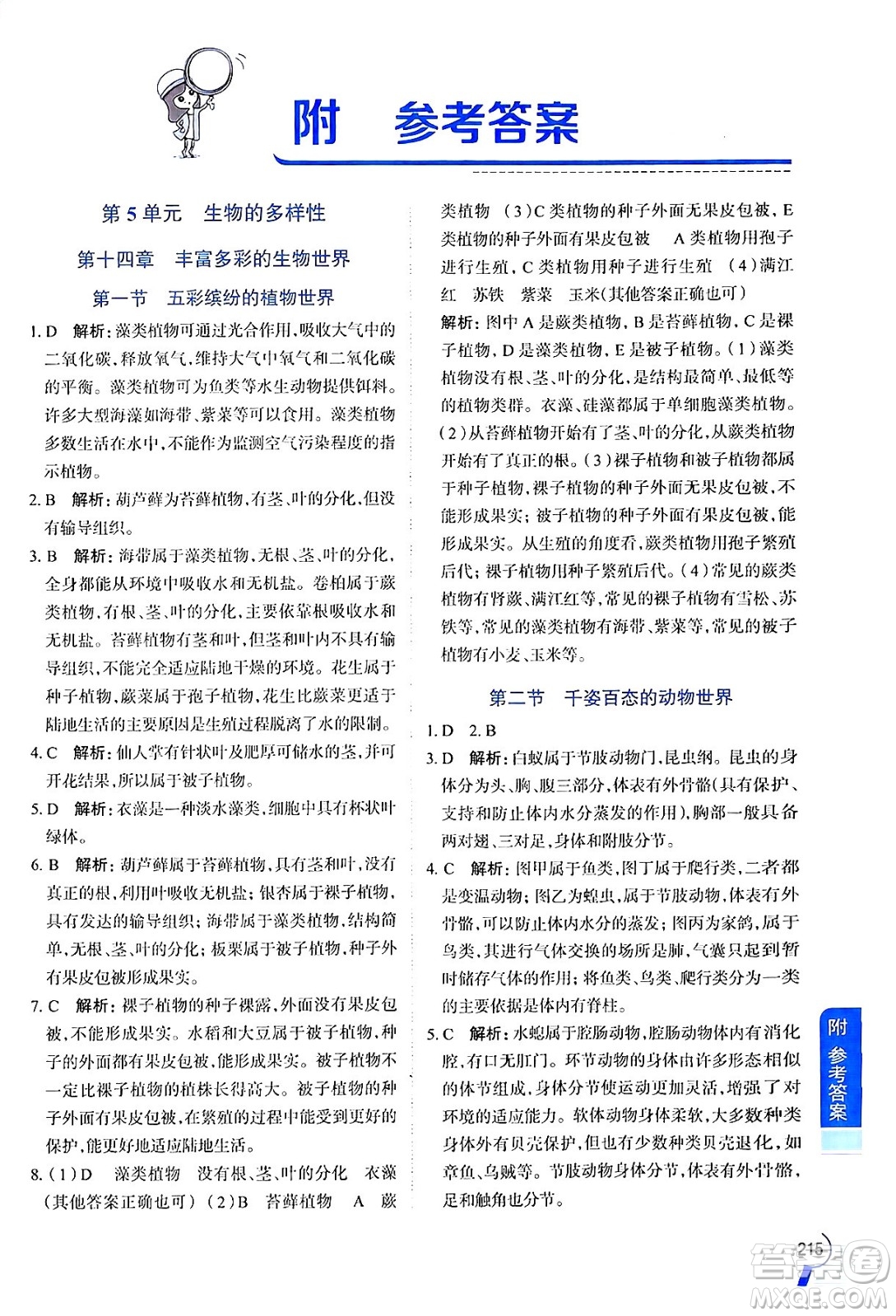 陜西人民教育出版社2024年秋中學(xué)教材全解八年級生物上冊江蘇版答案