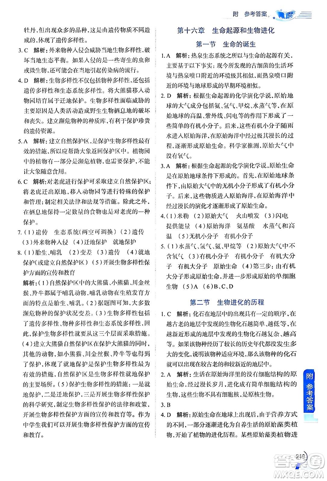 陜西人民教育出版社2024年秋中學(xué)教材全解八年級生物上冊江蘇版答案