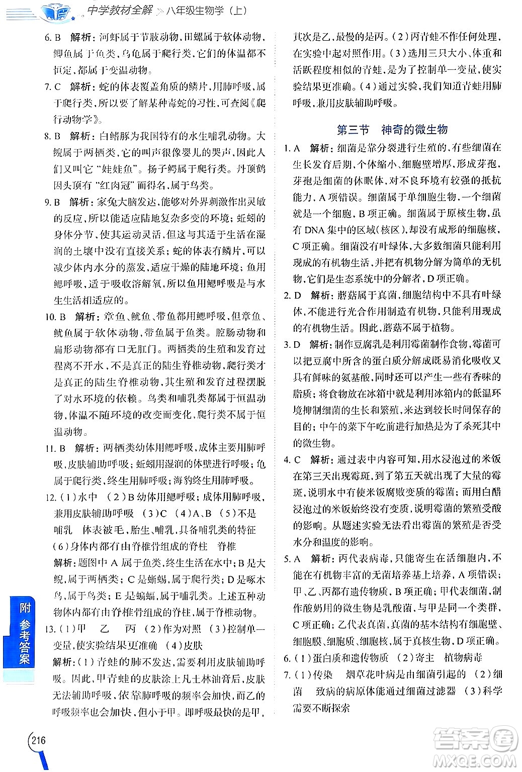 陜西人民教育出版社2024年秋中學(xué)教材全解八年級生物上冊江蘇版答案