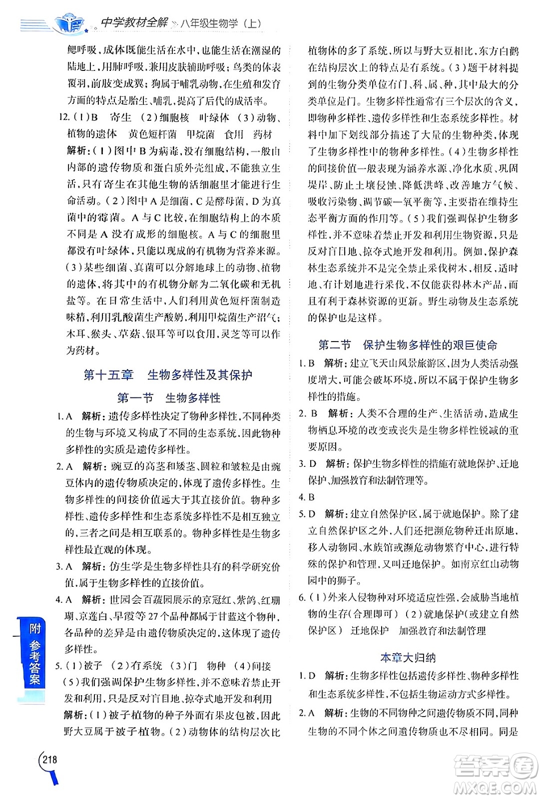 陜西人民教育出版社2024年秋中學(xué)教材全解八年級生物上冊江蘇版答案