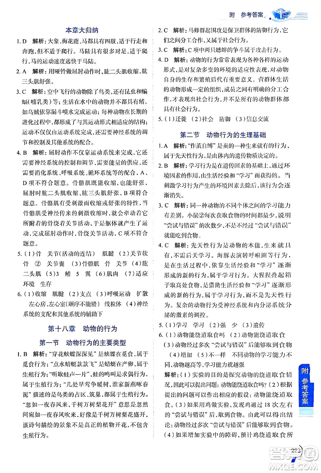 陜西人民教育出版社2024年秋中學(xué)教材全解八年級生物上冊江蘇版答案