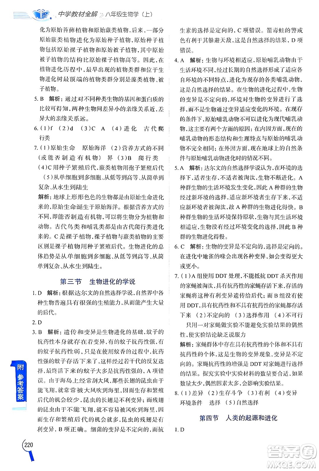 陜西人民教育出版社2024年秋中學(xué)教材全解八年級生物上冊江蘇版答案