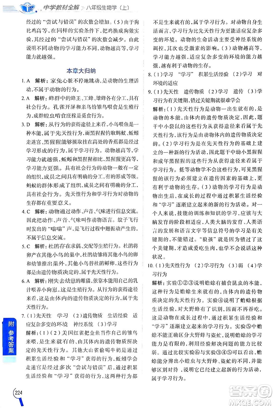 陜西人民教育出版社2024年秋中學(xué)教材全解八年級生物上冊江蘇版答案