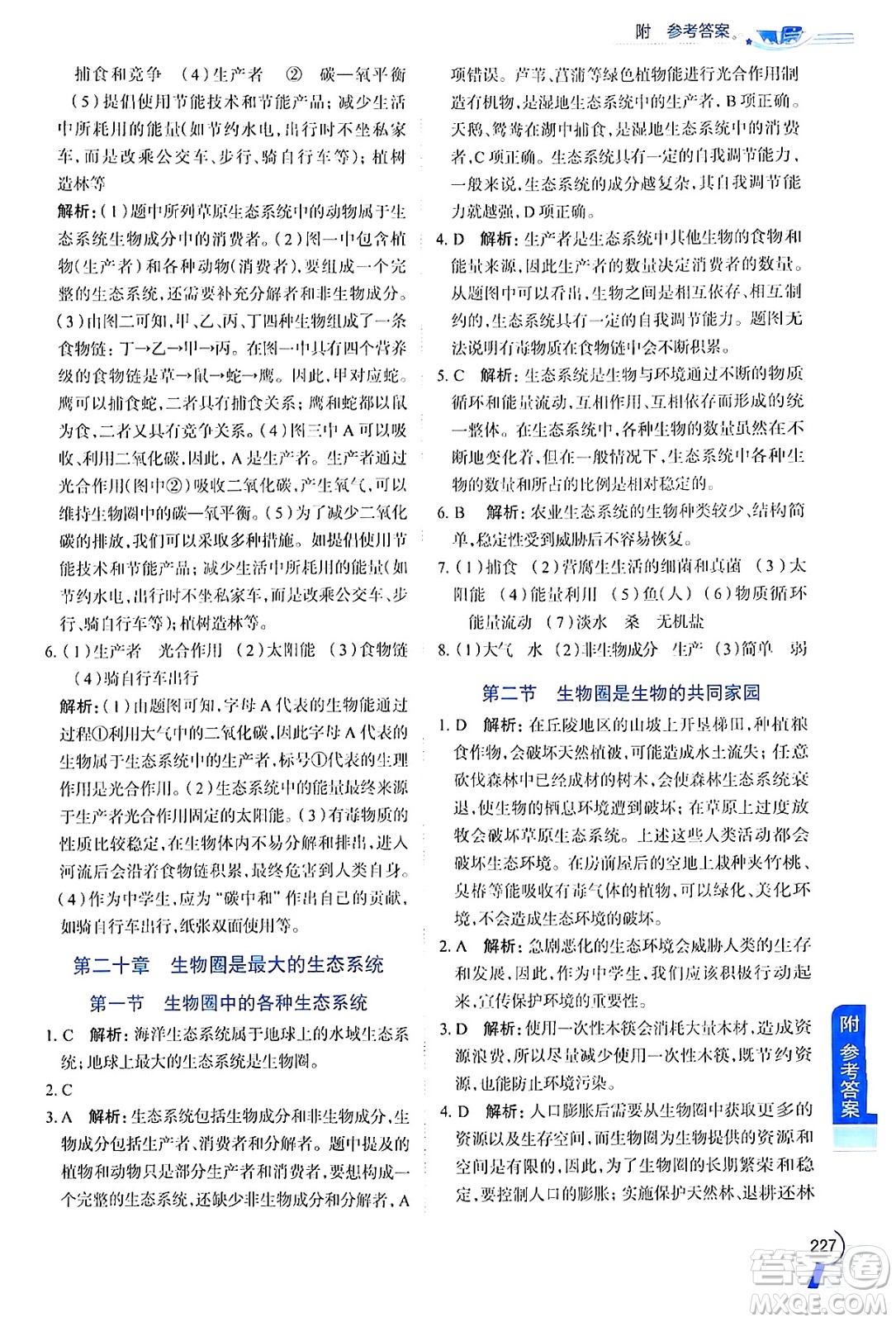 陜西人民教育出版社2024年秋中學(xué)教材全解八年級生物上冊江蘇版答案