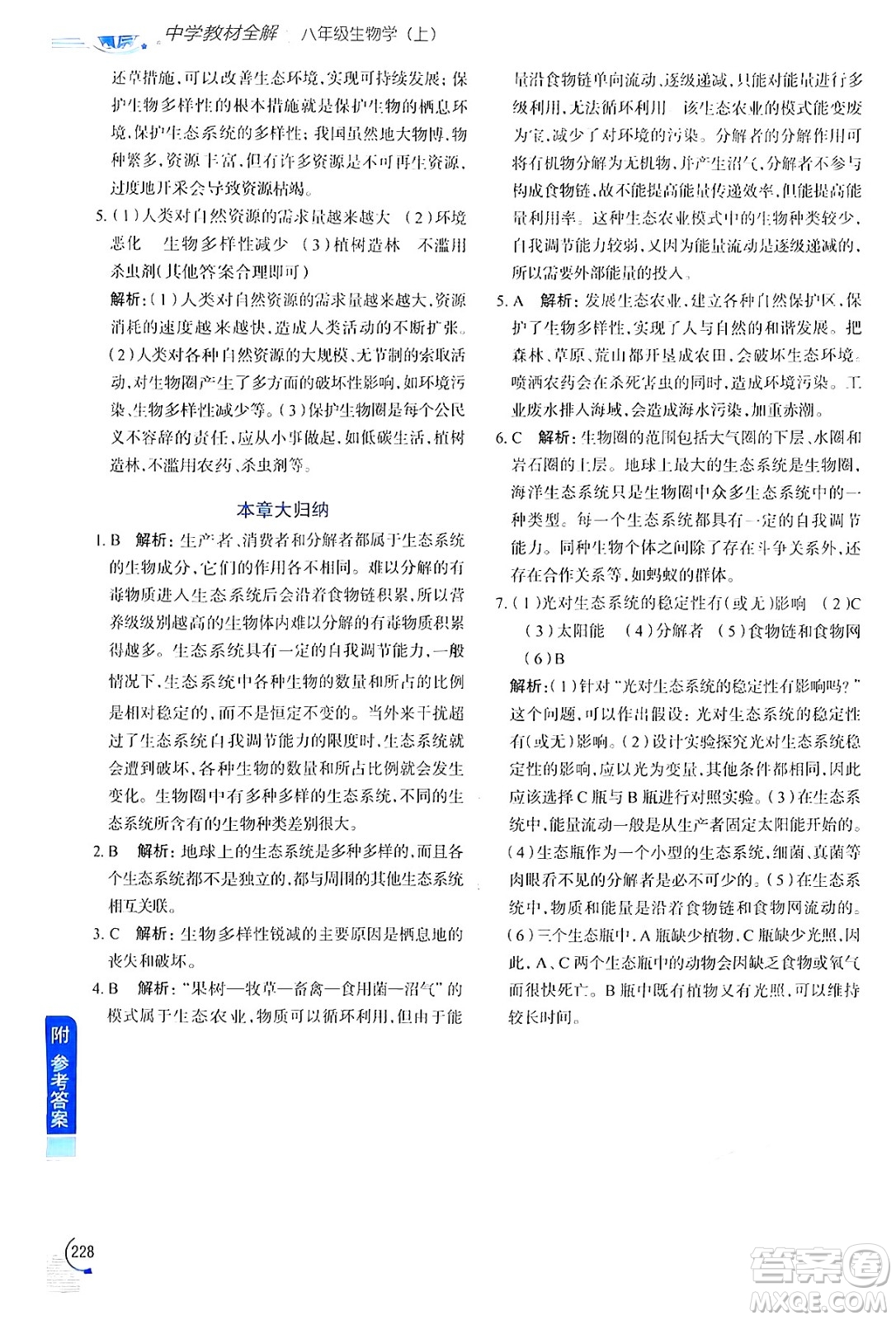 陜西人民教育出版社2024年秋中學(xué)教材全解八年級生物上冊江蘇版答案