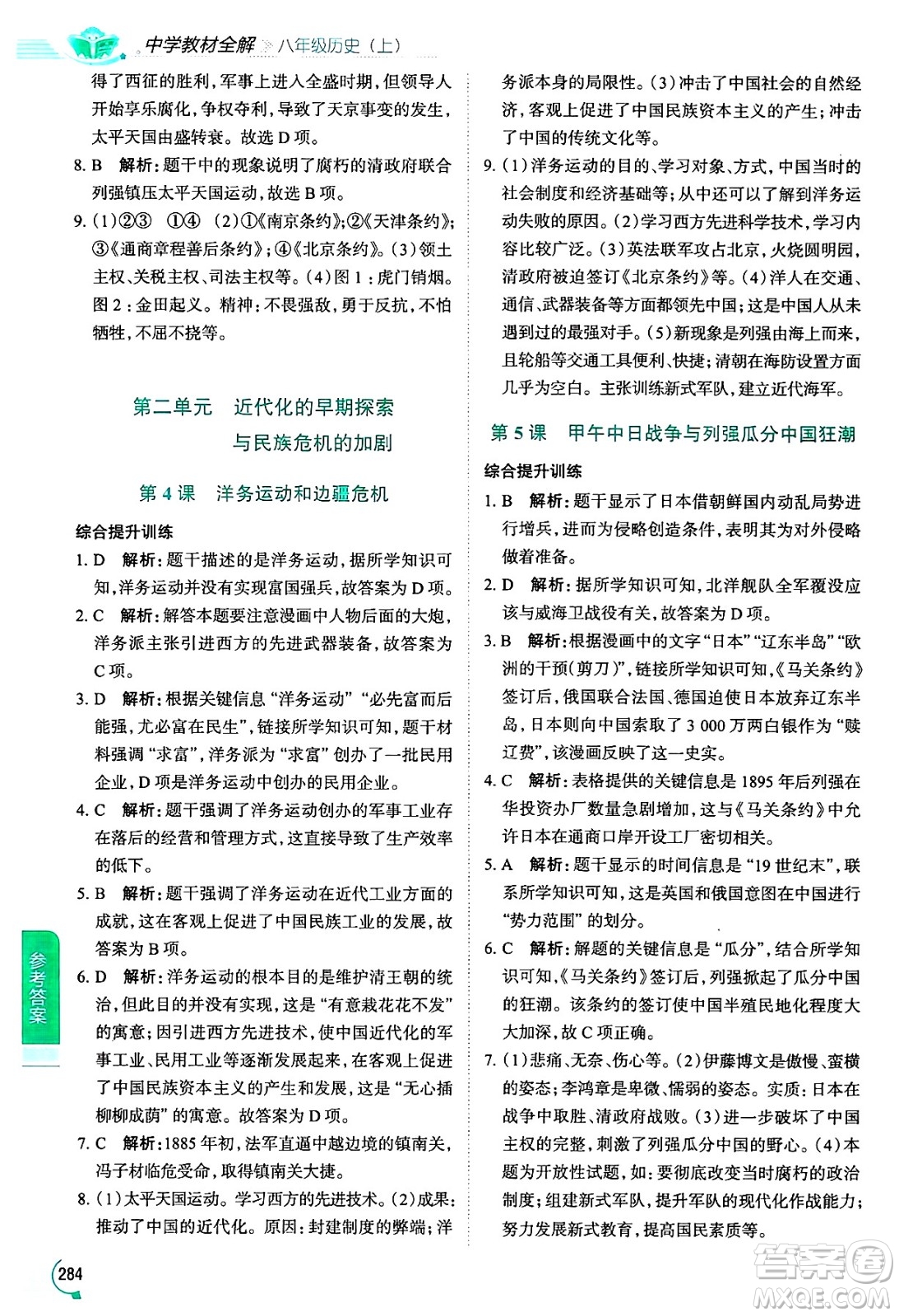 陜西人民教育出版社2024年秋中學教材全解八年級歷史上冊人教版答案