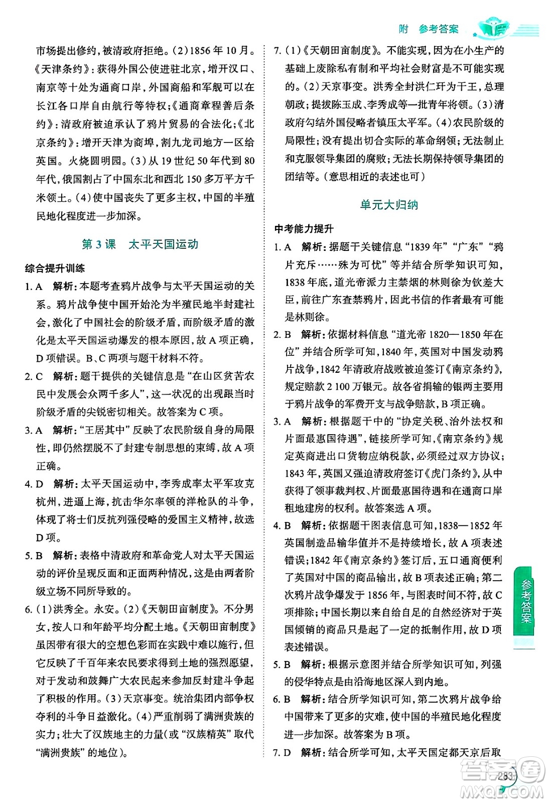 陜西人民教育出版社2024年秋中學教材全解八年級歷史上冊人教版答案