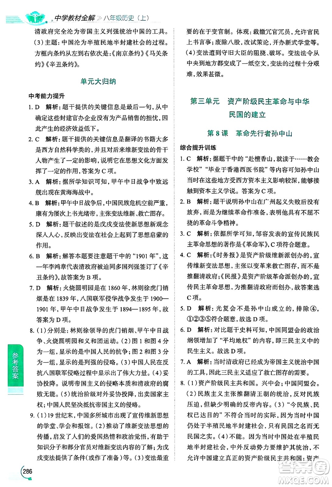 陜西人民教育出版社2024年秋中學教材全解八年級歷史上冊人教版答案